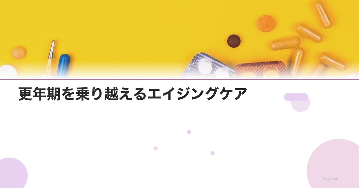 更年期を乗り越えるエイジングケア|若々しさを保つ方法