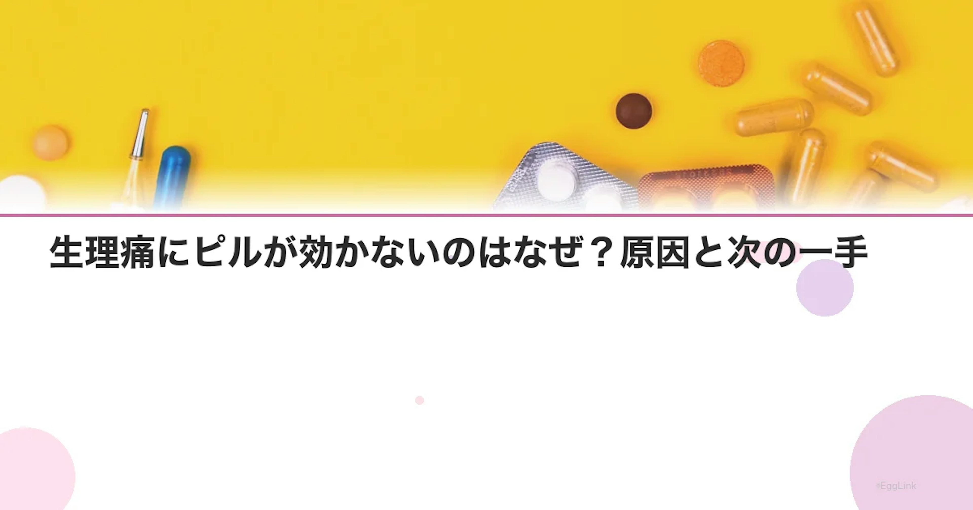生理痛にピルが効かないのはなぜ？原因と次の一手