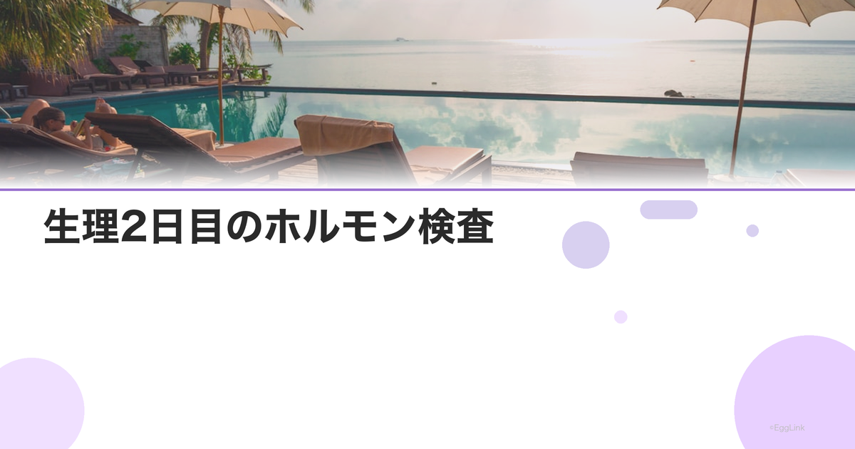 生理2日目のホルモン検査|何を調べる?