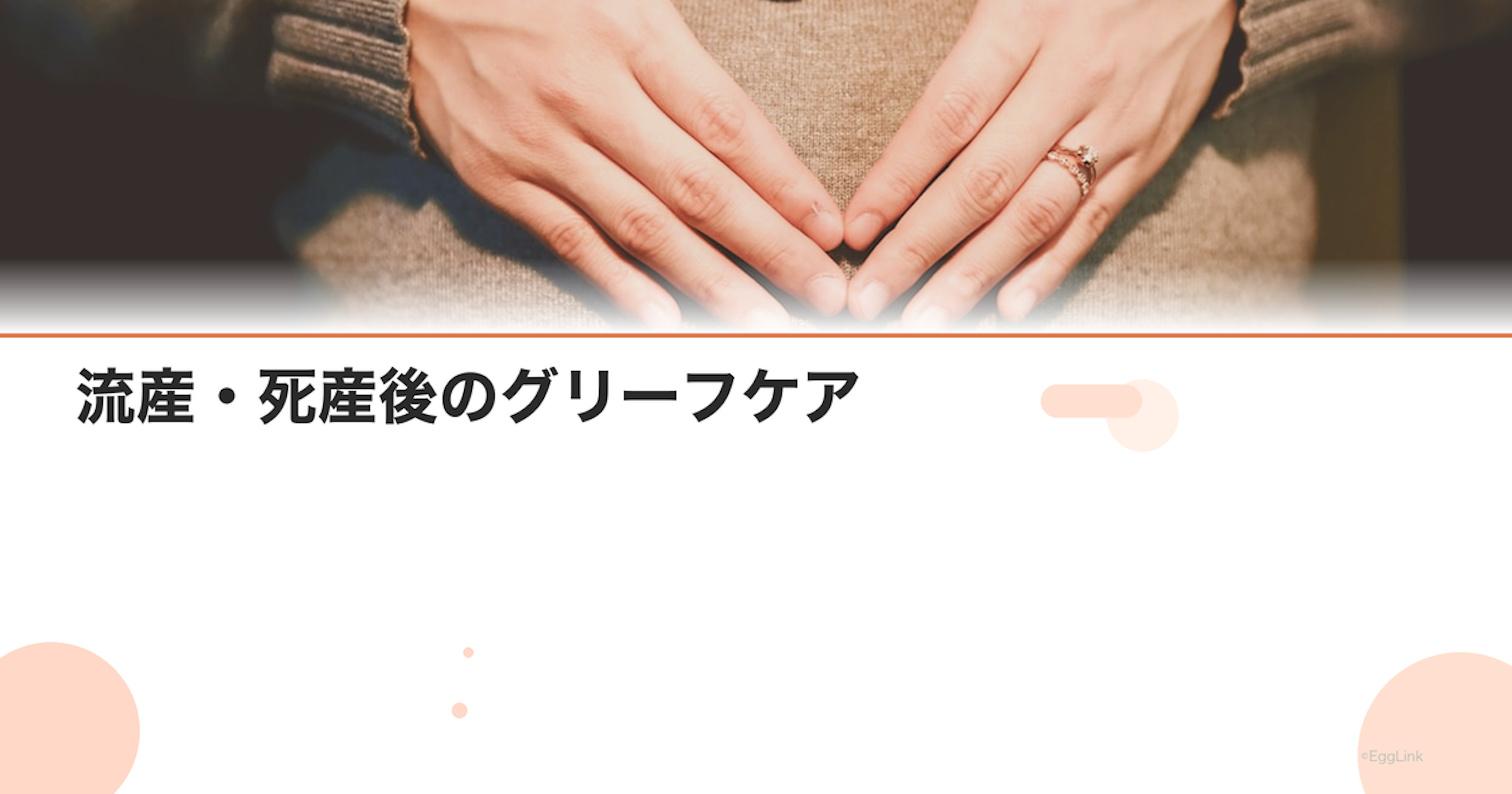 流産・死産後のグリーフケア｜悲しみとの向き合い方と支援