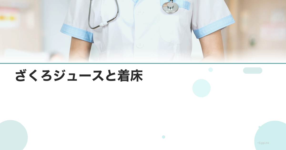 ざくろジュースと着床|エストロゲン様効果