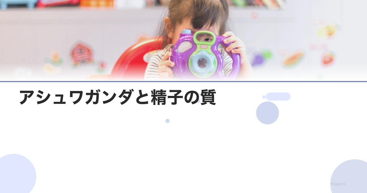 アシュワガンダと精子の質|アダプトゲンの効果