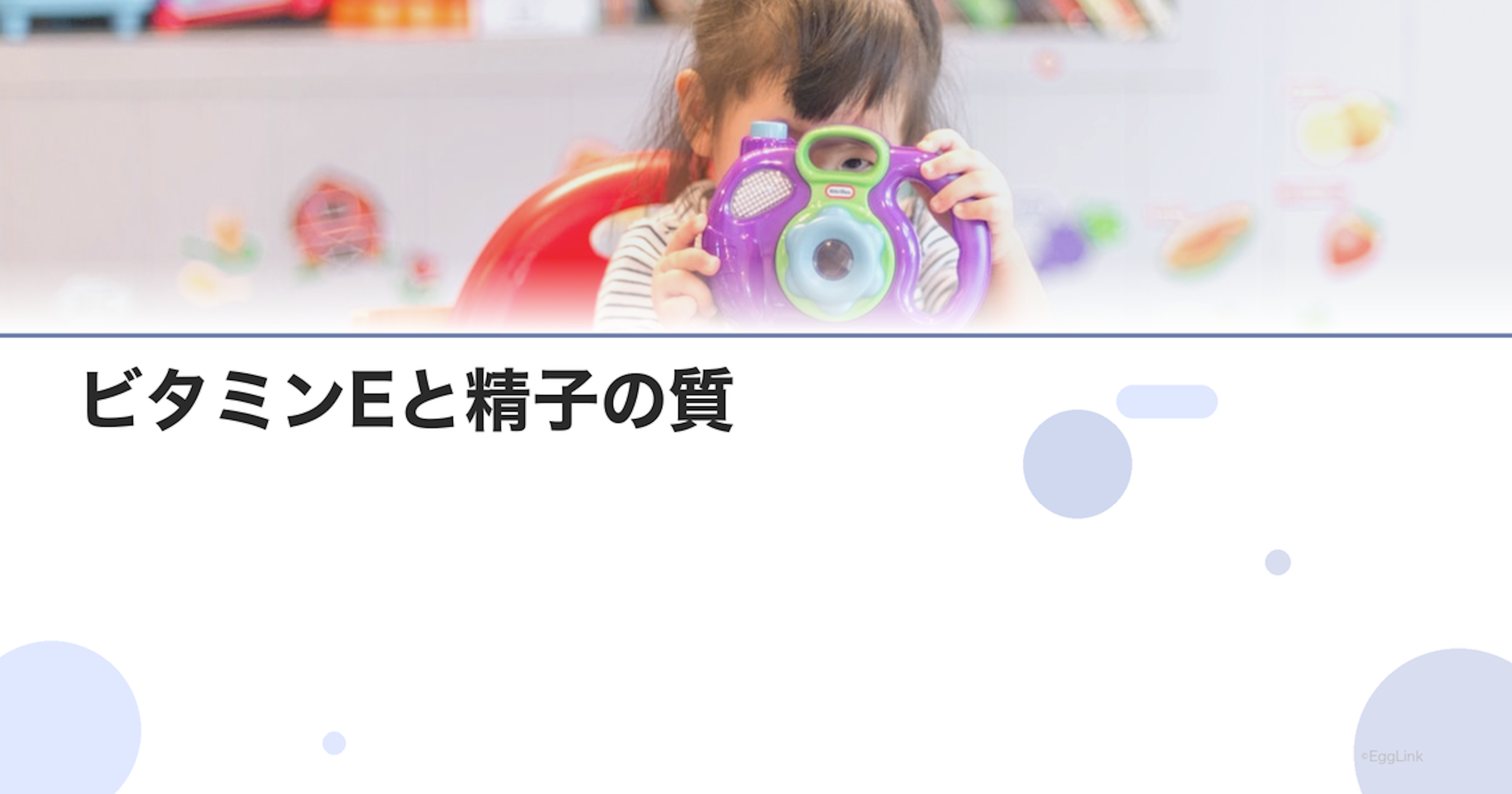 ビタミンEと精子の質｜抗酸化作用の効果