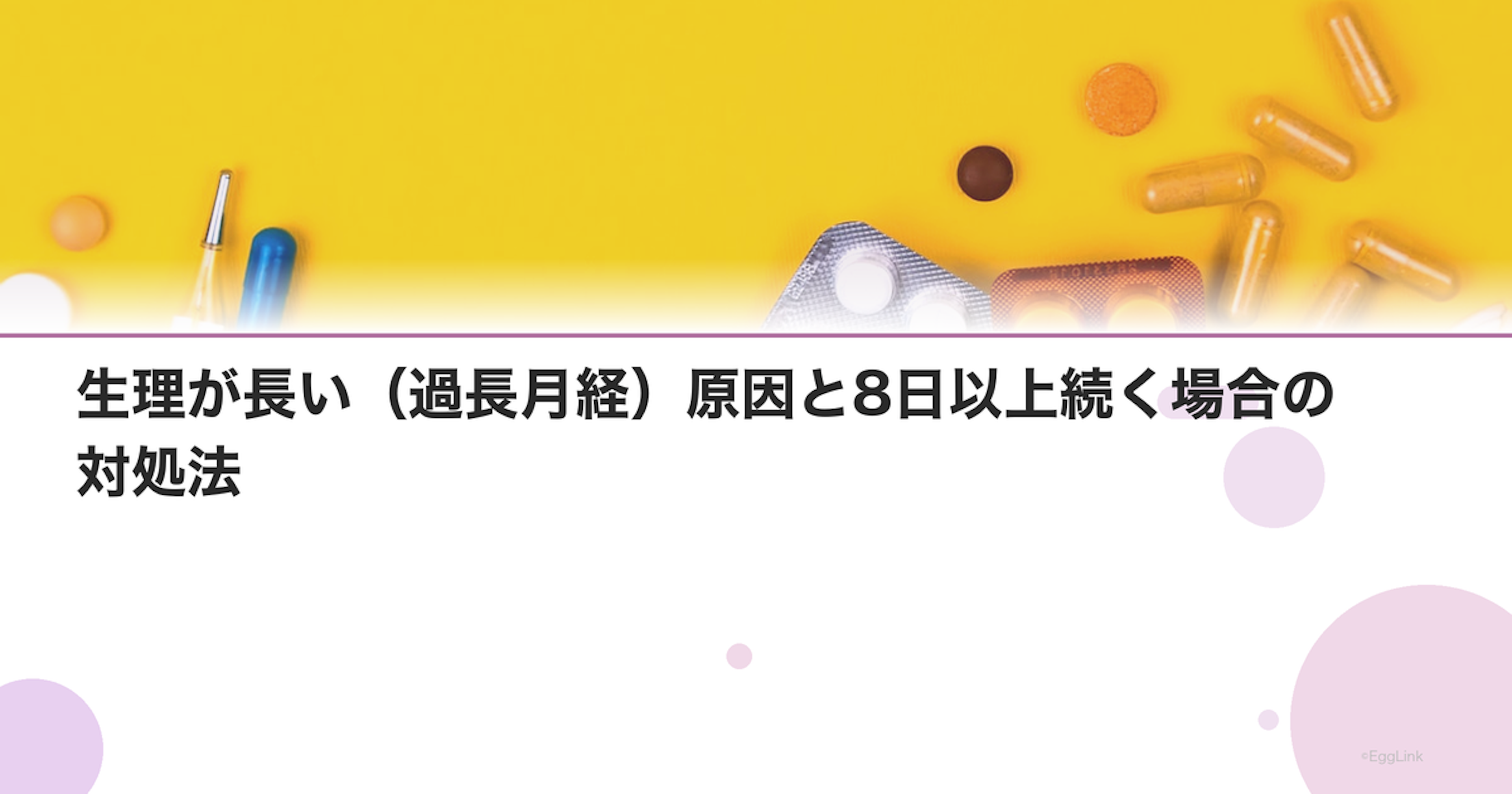 生理が長い（過長月経）原因と8日以上続く場合の対処法