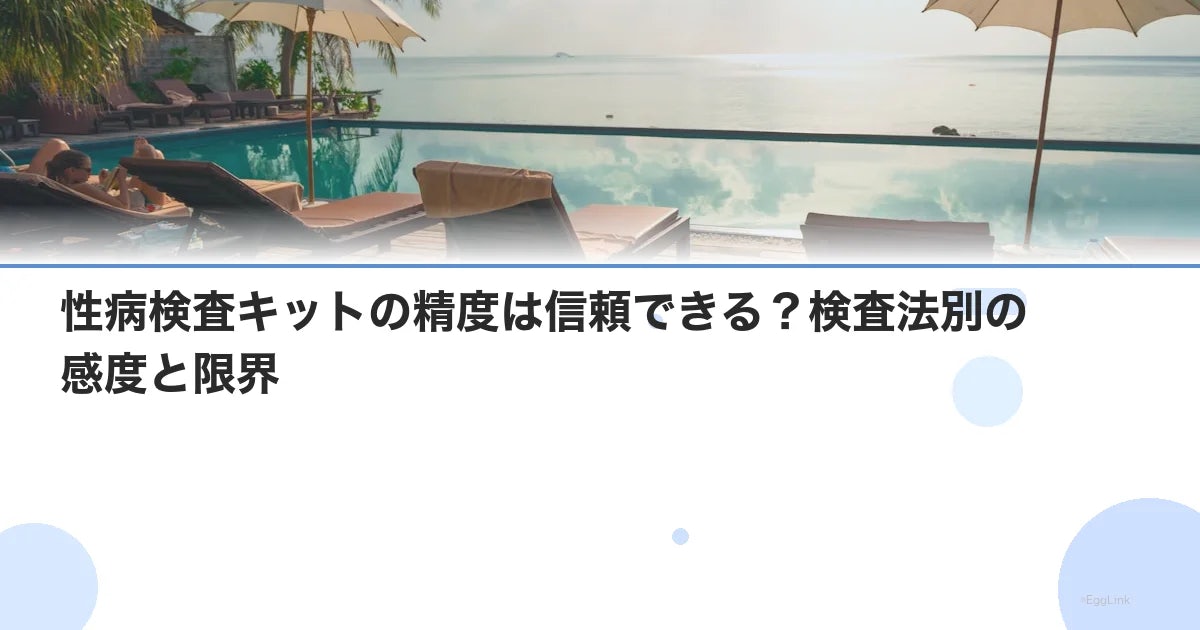性病検査キットの精度は信頼できる?検査法別の感度と限界