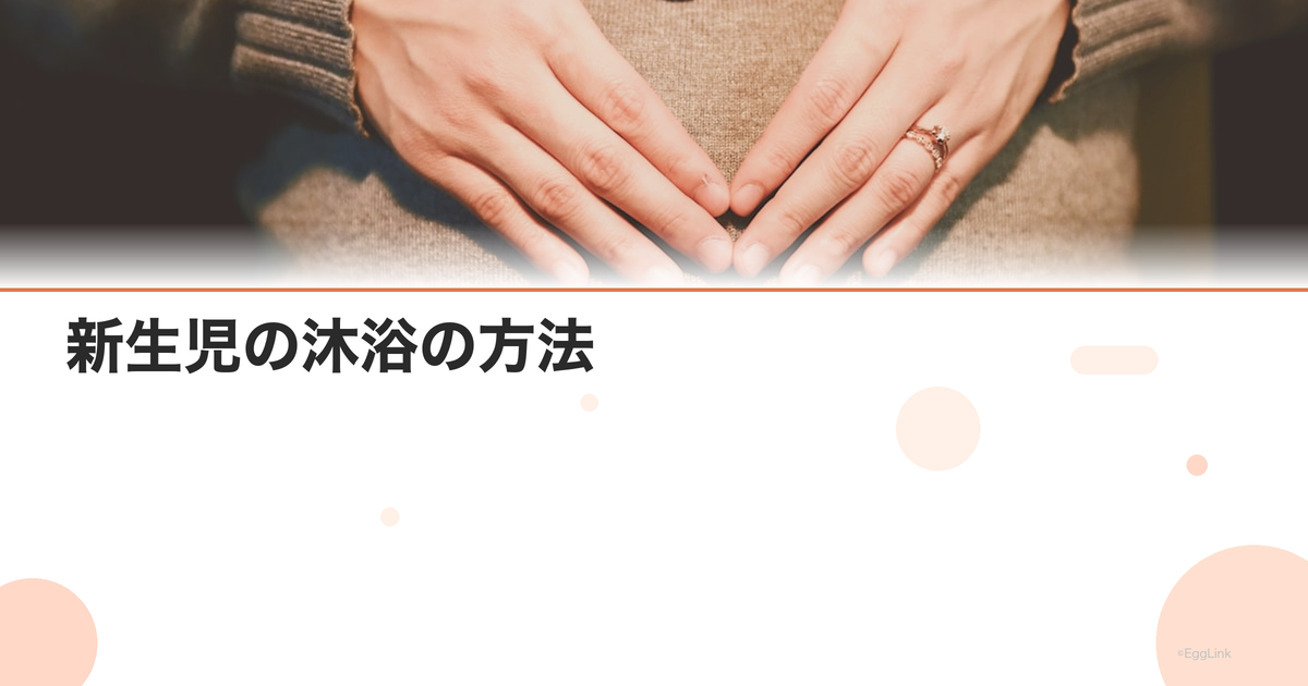 新生児の沐浴の方法|入れ方の手順と温度・時間の目安