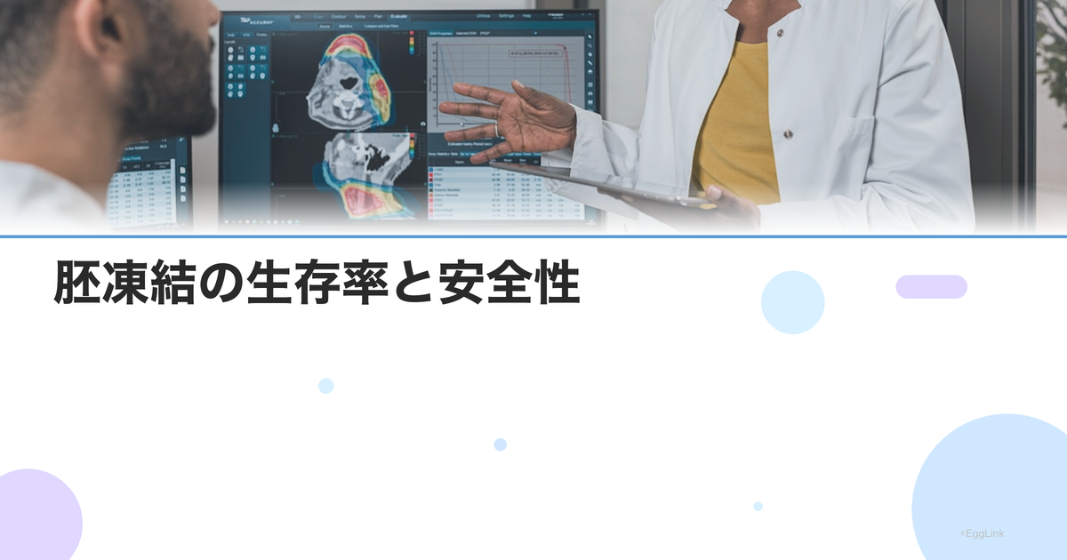 胚凍結の生存率と安全性|凍結胚の解凍後の生存率と妊娠率データ