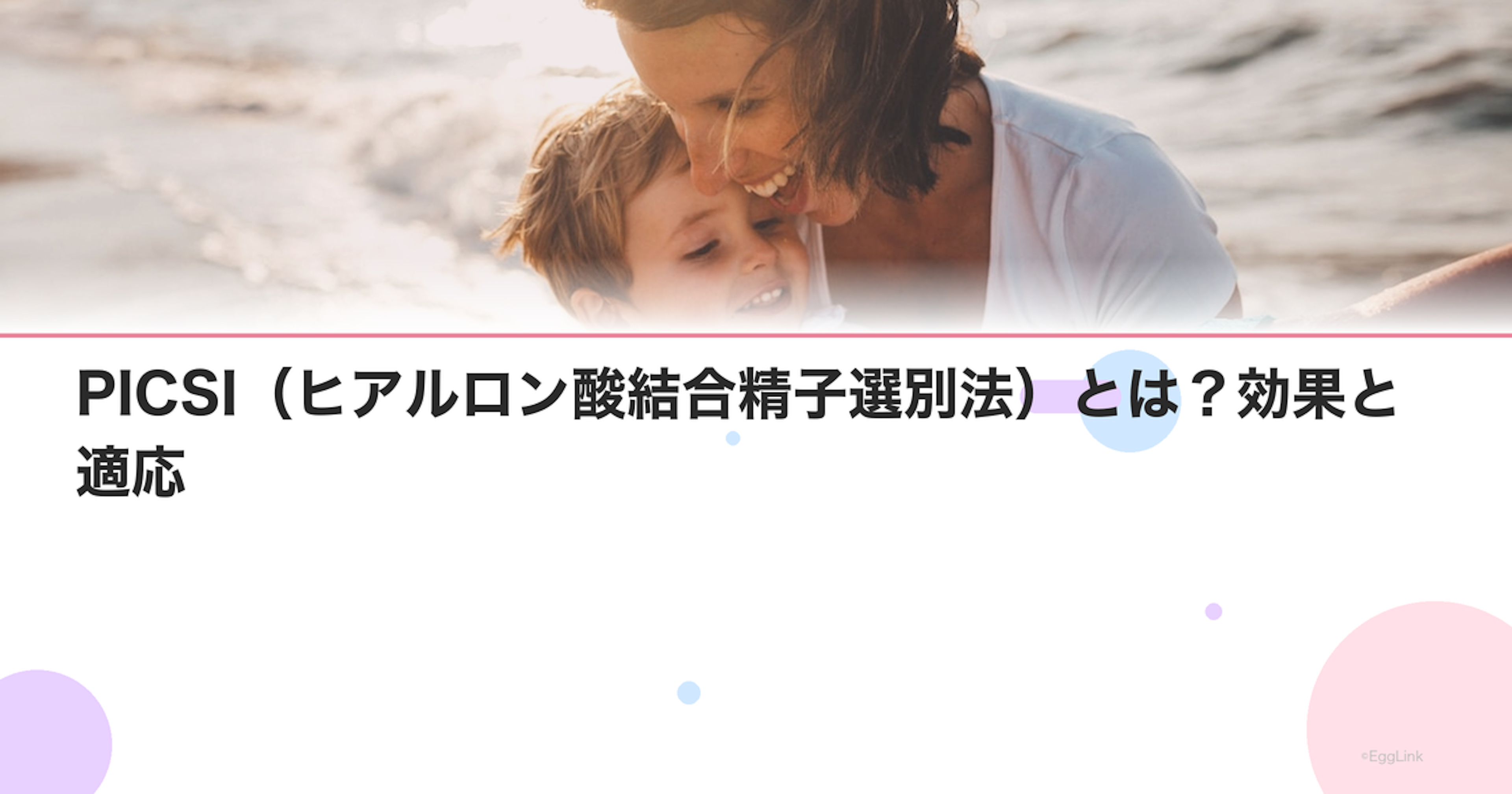 PICSI（ヒアルロン酸結合精子選別法）とは？効果と適応