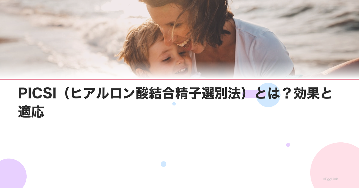 PICSI(ヒアルロン酸結合精子選別法)とは?効果と適応
