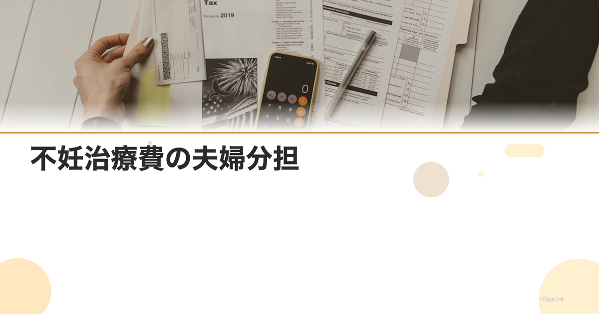 不妊治療費の夫婦分担|話し合いのポイント