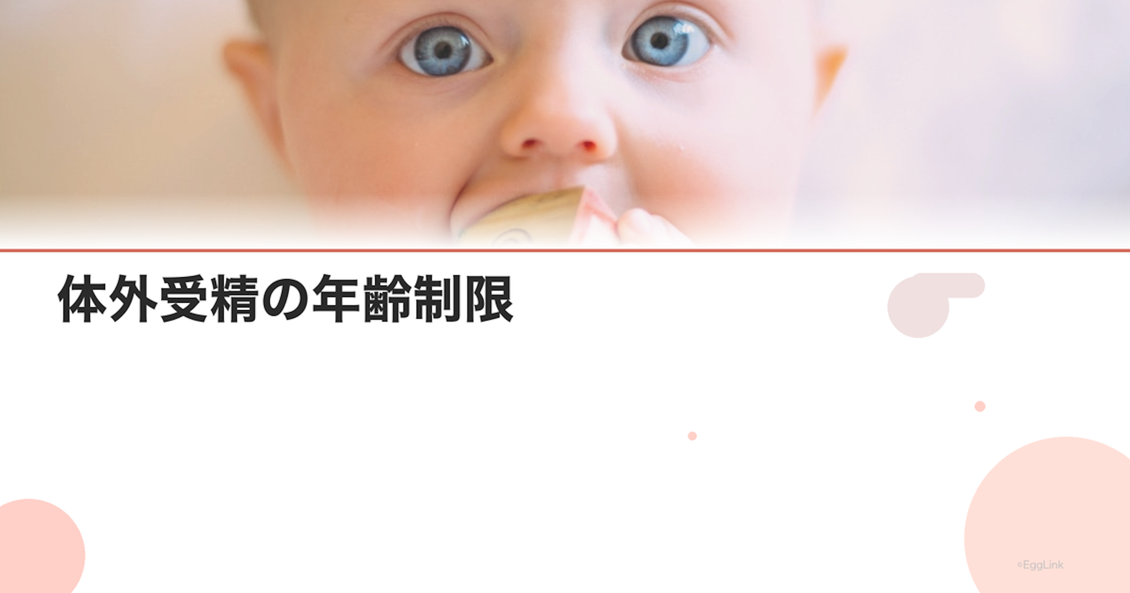 体外受精の年齢制限｜保険適用と自費の違い