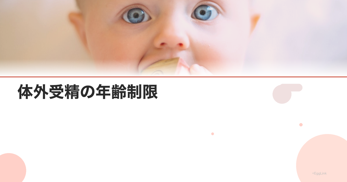 体外受精の年齢制限|保険適用と自費の違い