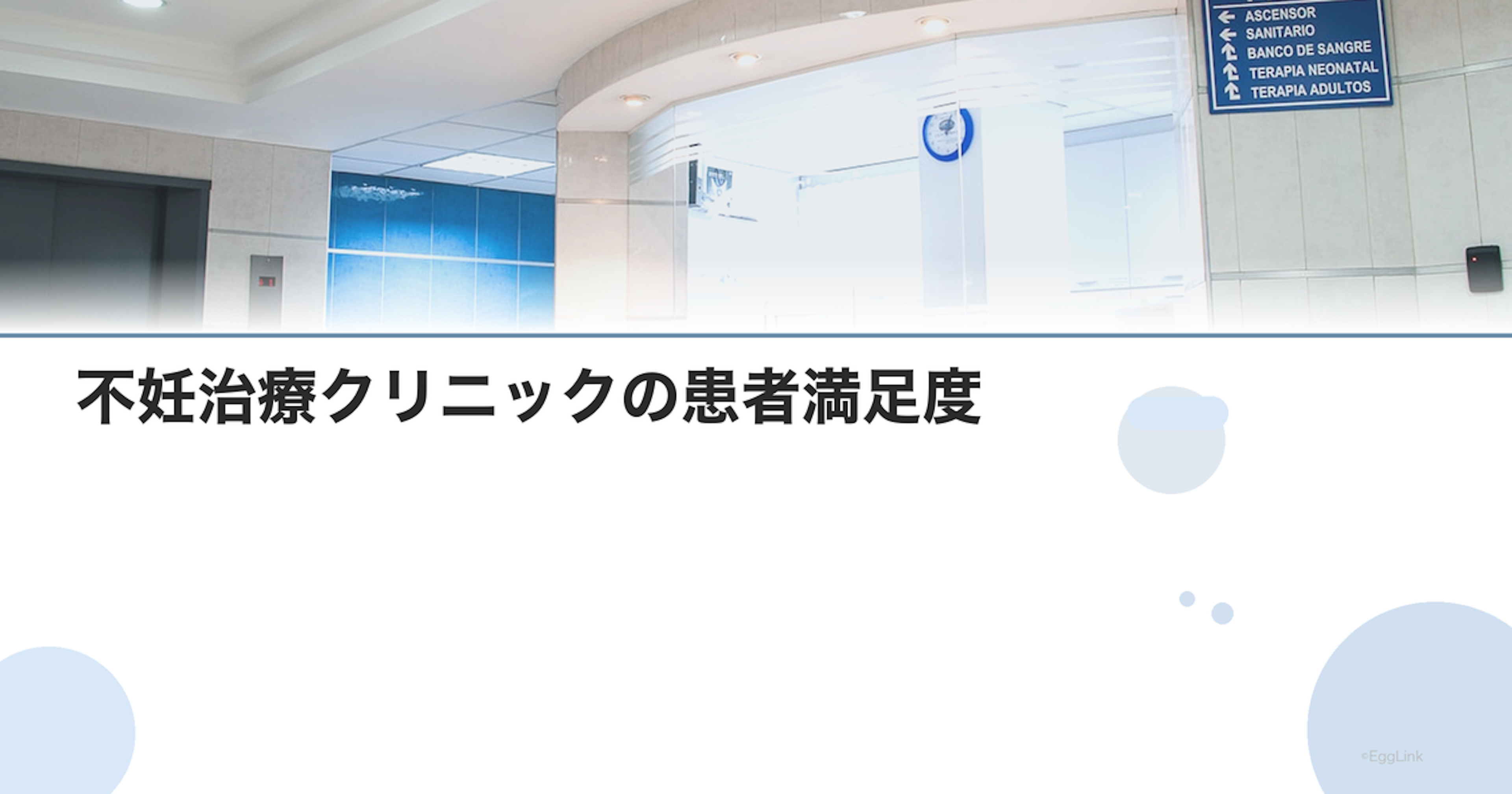 不妊治療クリニックの患者満足度｜評価の指標