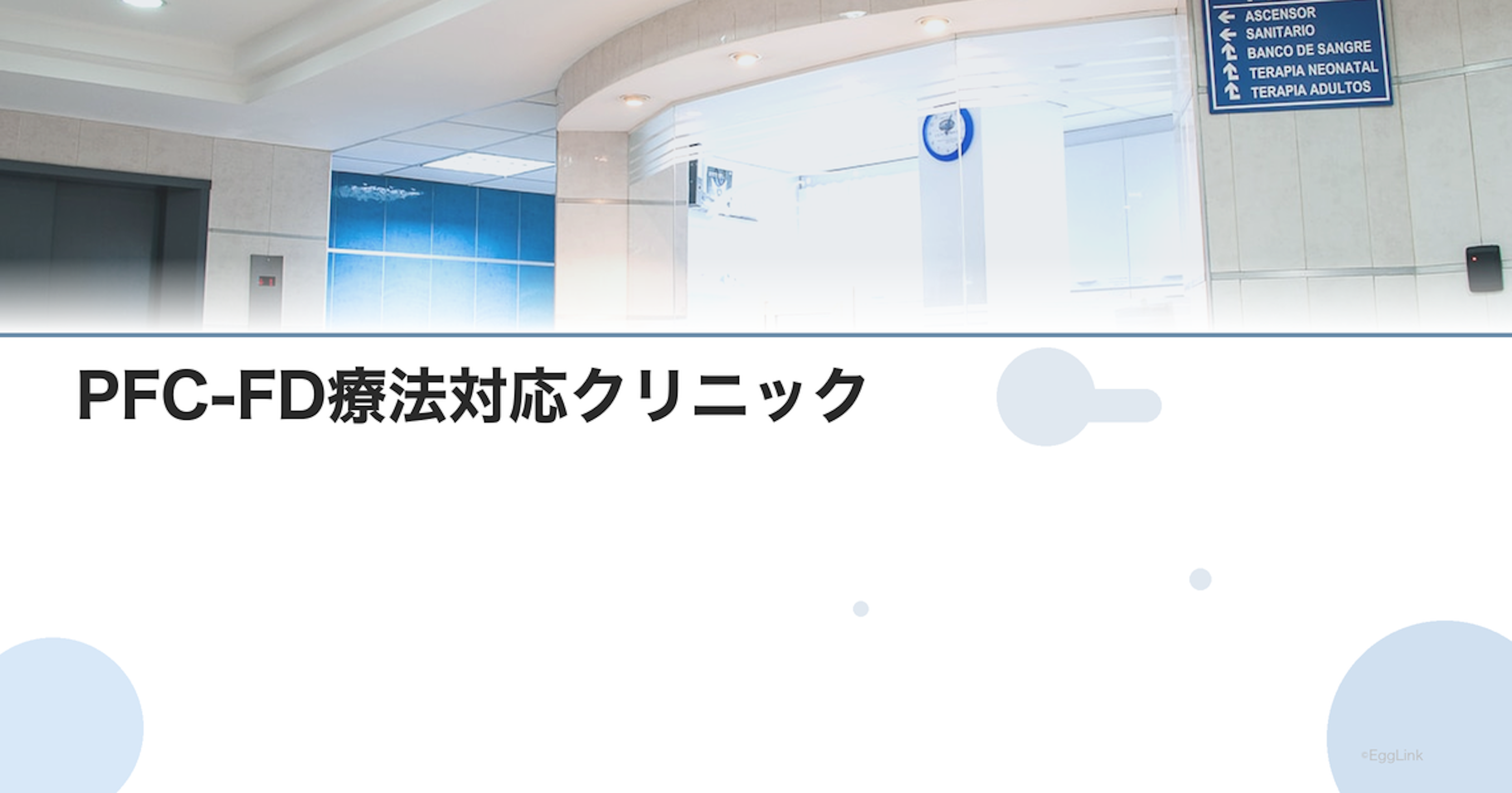 PFC-FD療法対応クリニック｜子宮内膜の再生治療