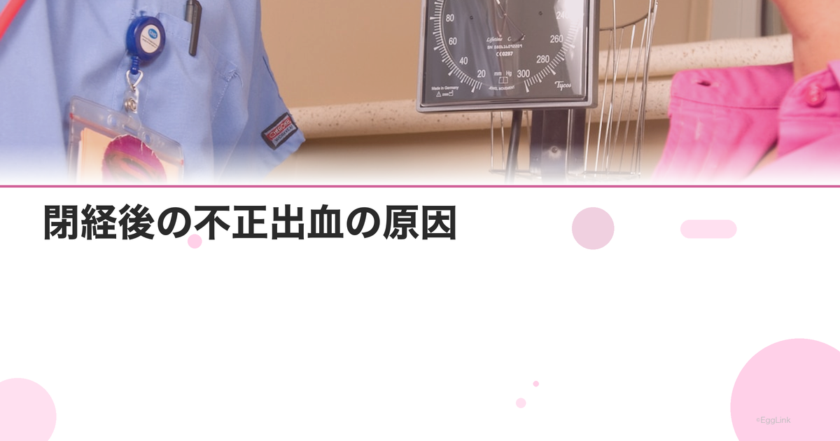 閉経後の不正出血の原因|子宮体がん以外に考えられる病気