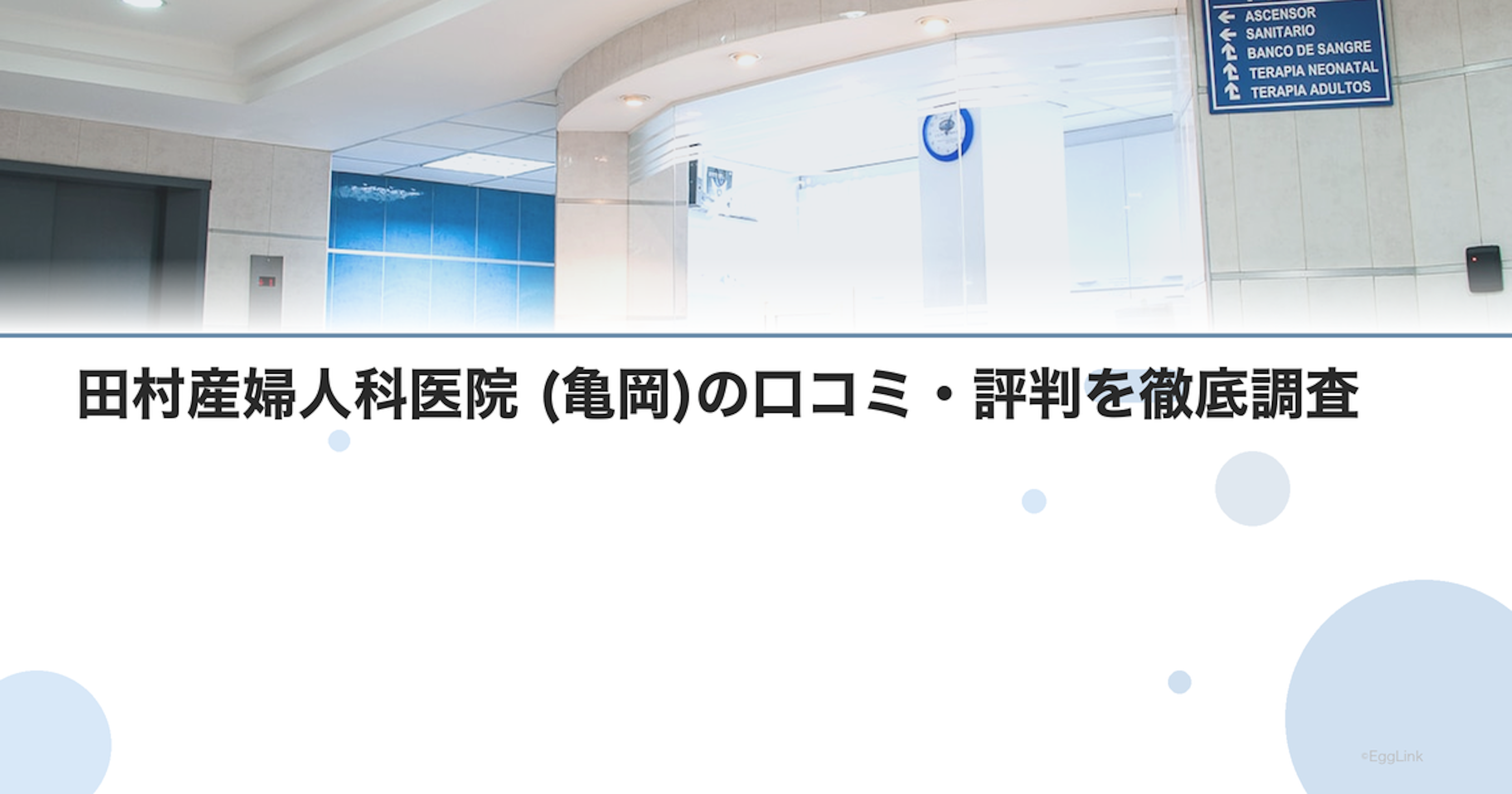 田村産婦人科医院 (亀岡)の口コミ・評判を徹底調査【2026年最新】