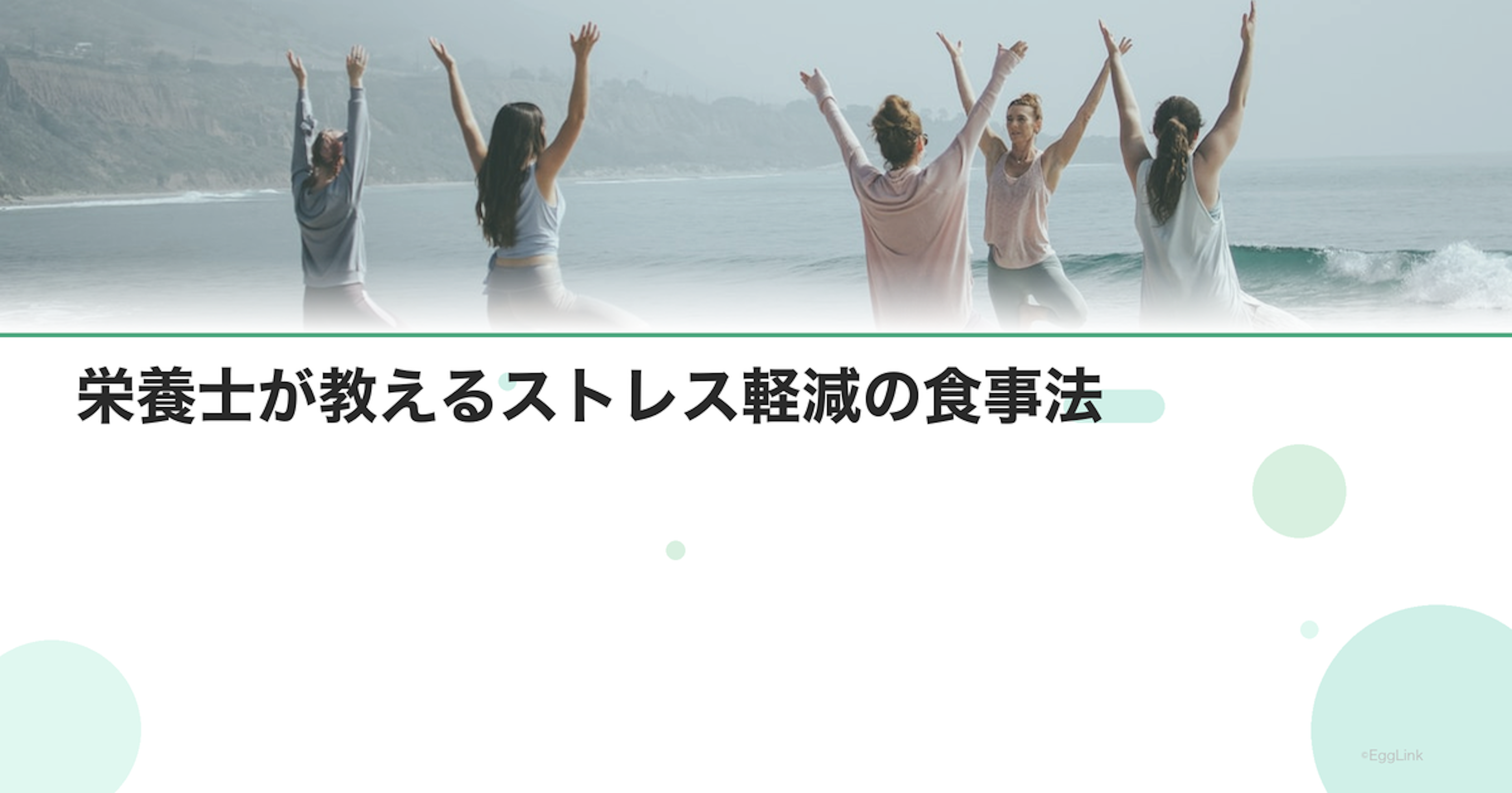 栄養士が教えるストレス軽減の食事法