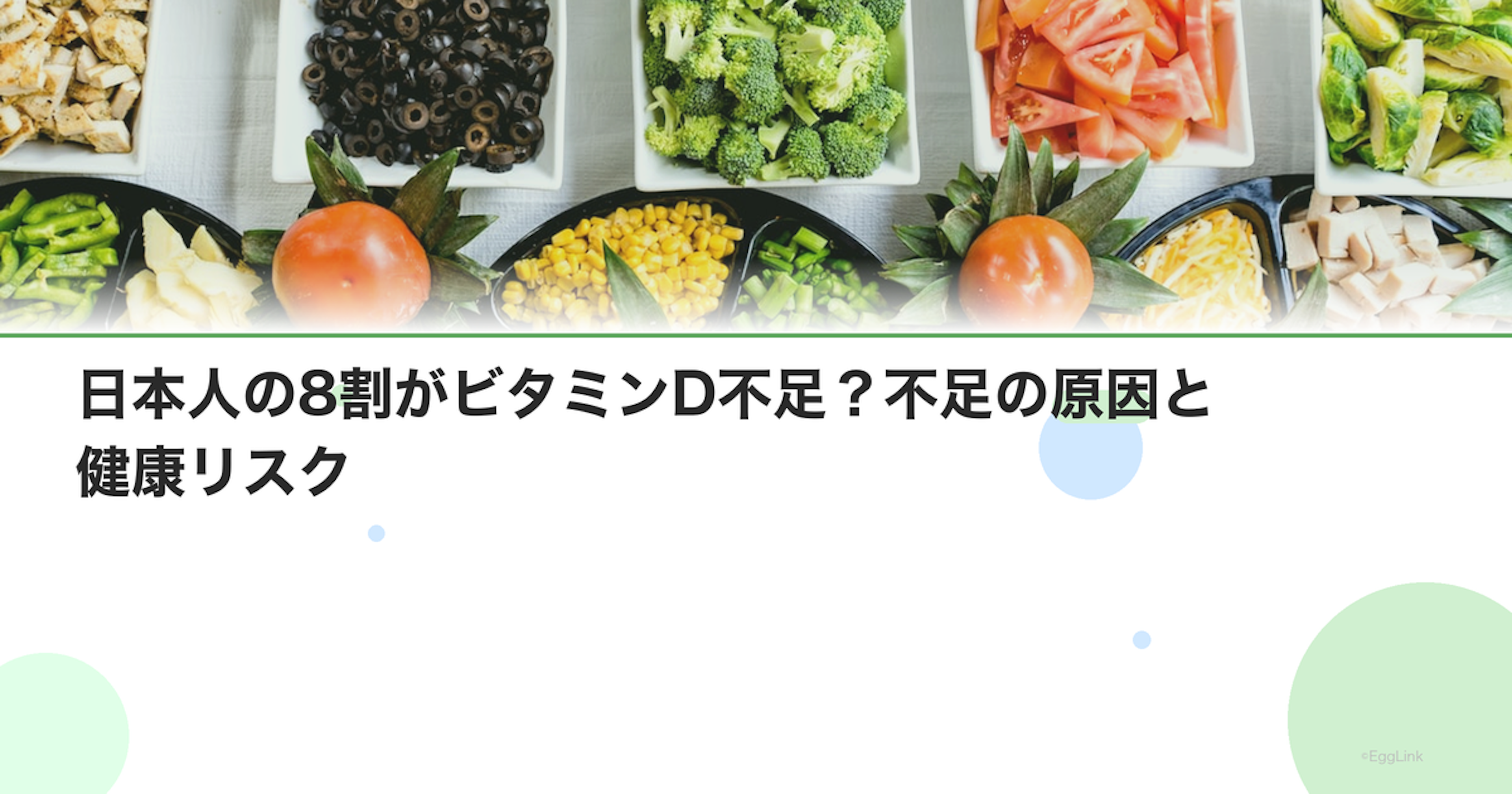 日本人の8割がビタミンD不足？不足の原因と健康リスク