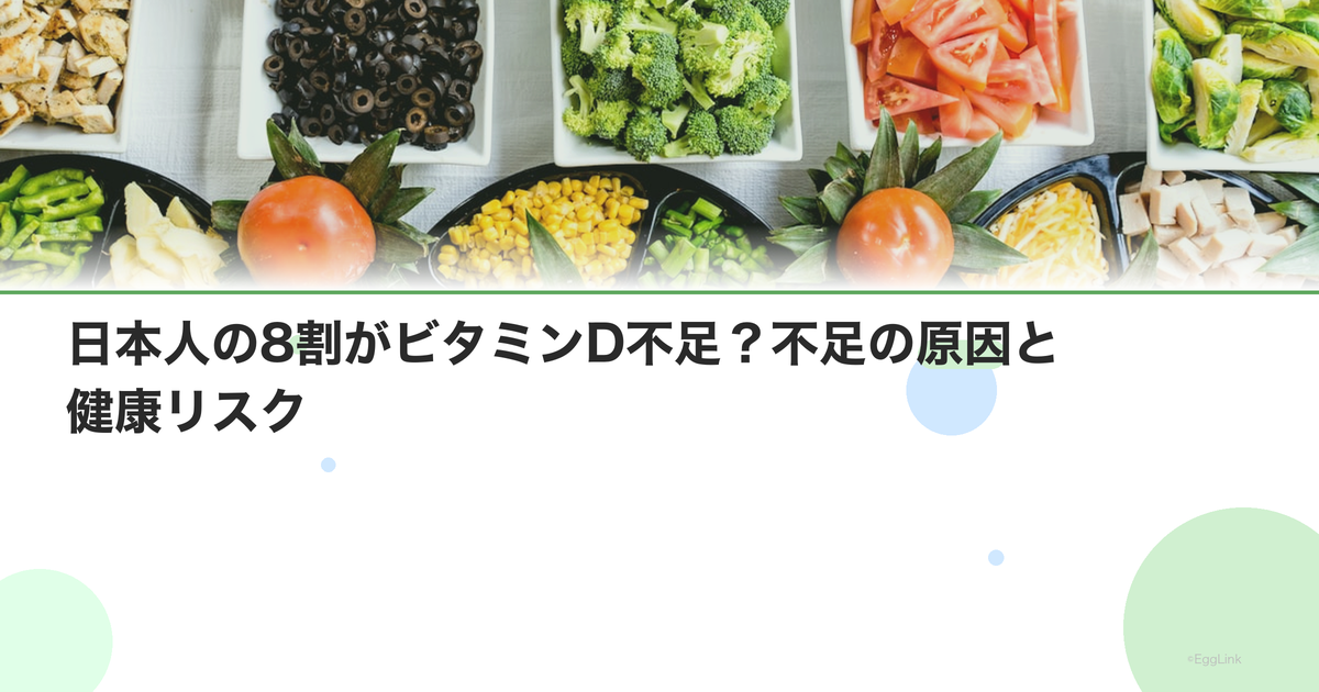 日本人の8割がビタミンD不足?不足の原因と健康リスク