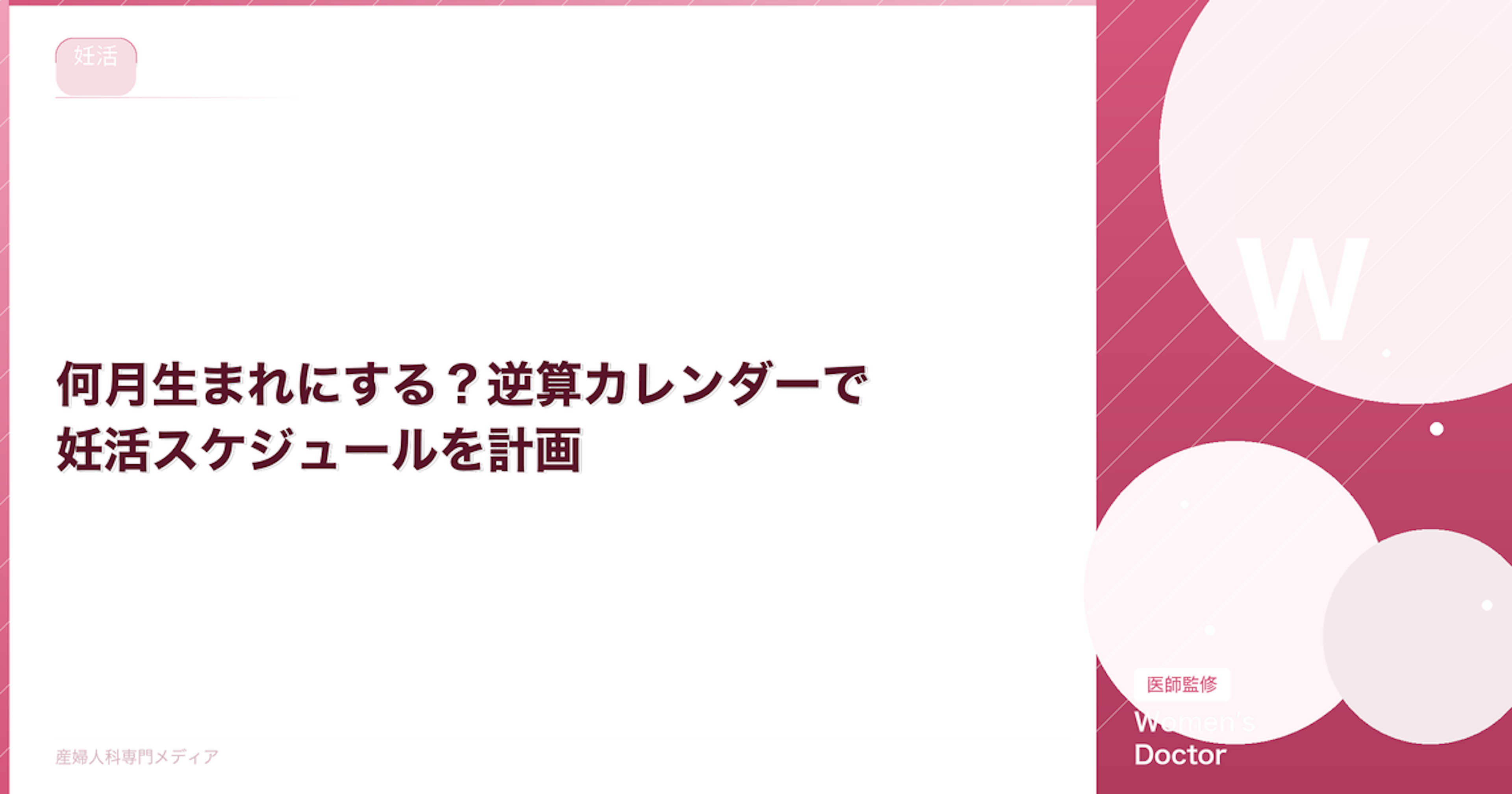 何月生まれにする？逆算カレンダーで妊活スケジュールを計画