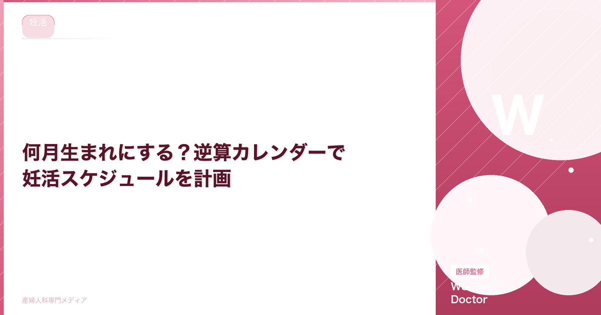 何月生まれにする?逆算カレンダーで妊活スケジュールを計画