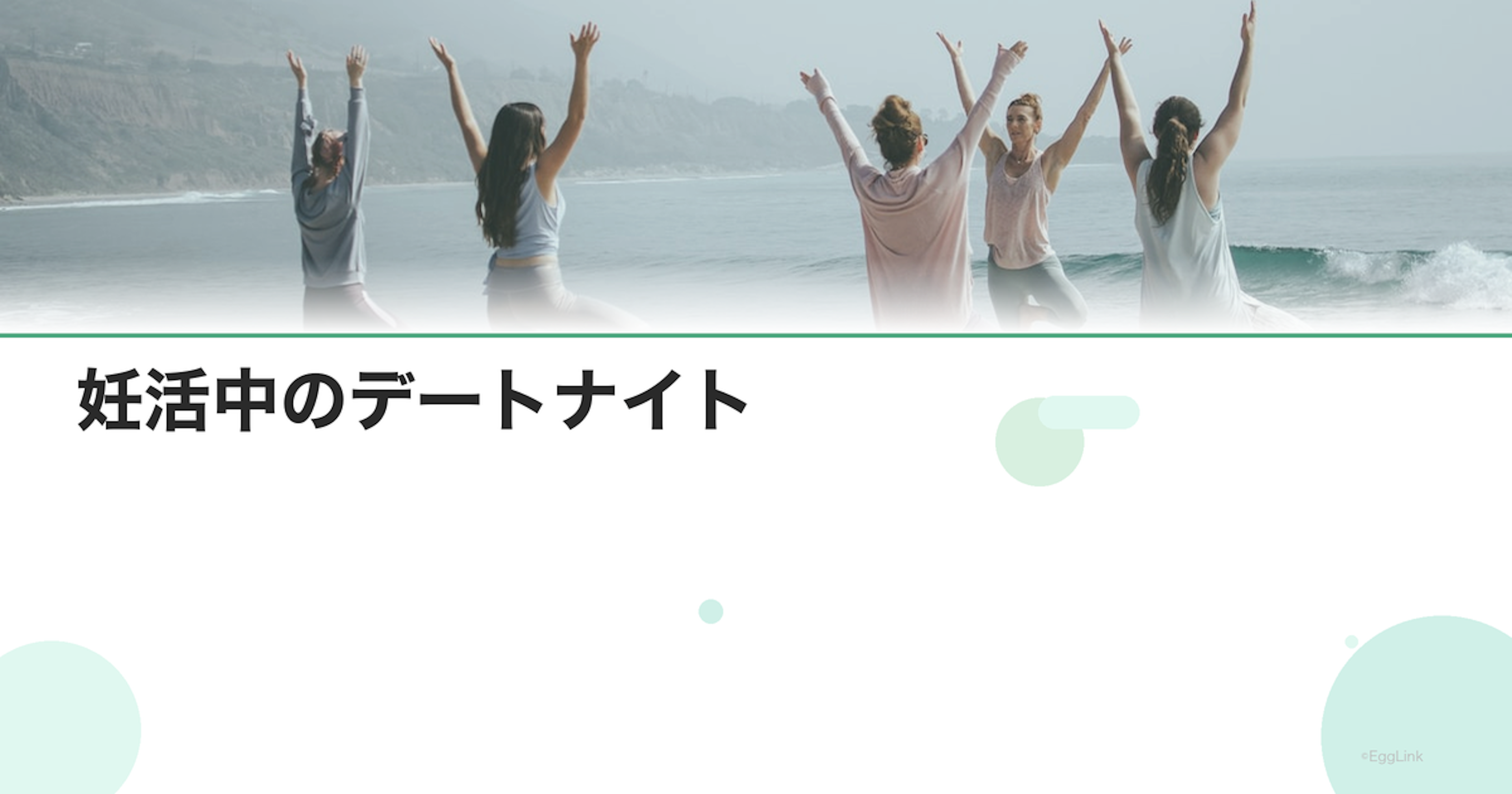 妊活中のデートナイト｜夫婦関係リフレッシュ