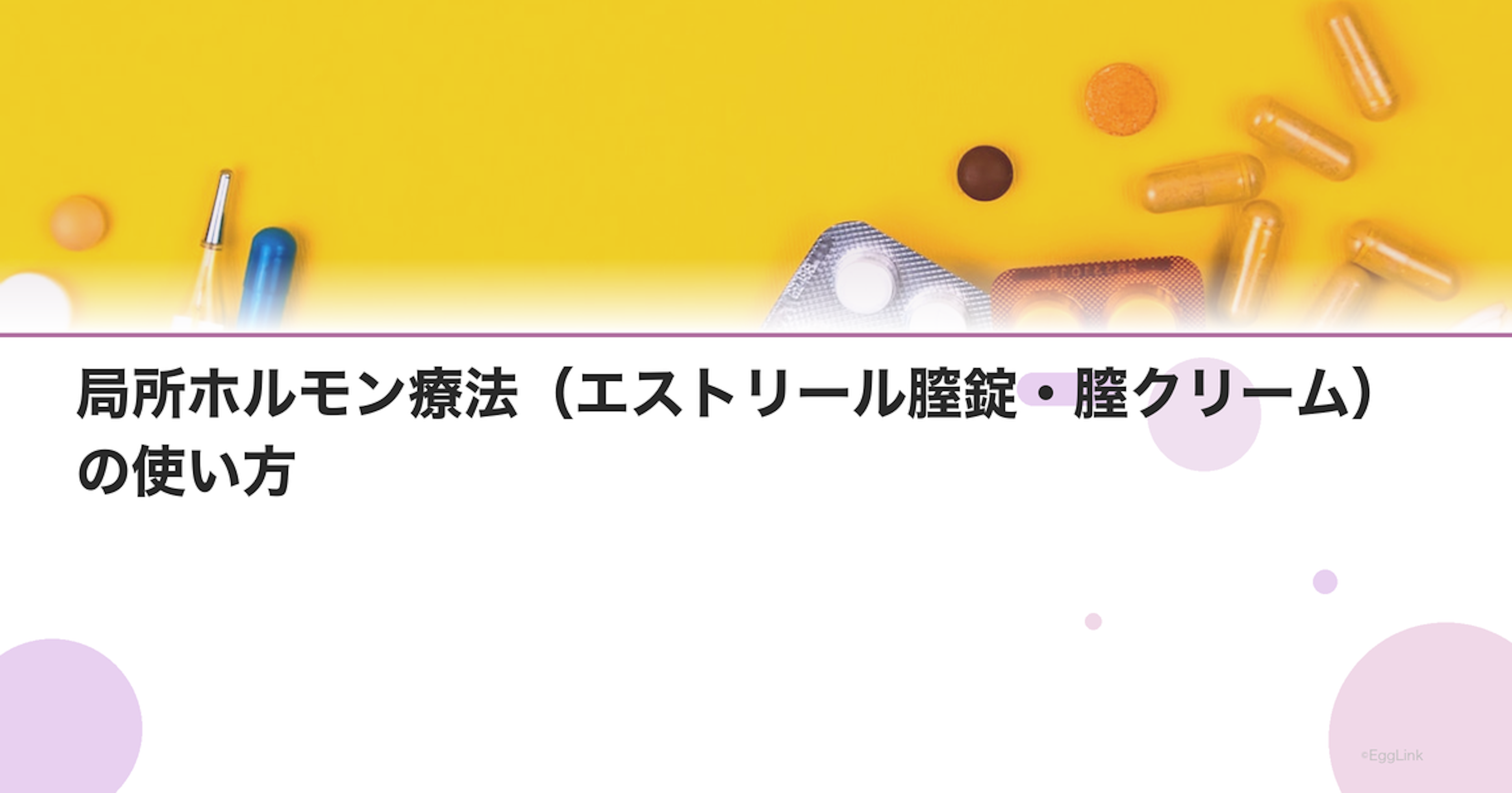 局所ホルモン療法（エストリール膣錠・膣クリーム）の使い方