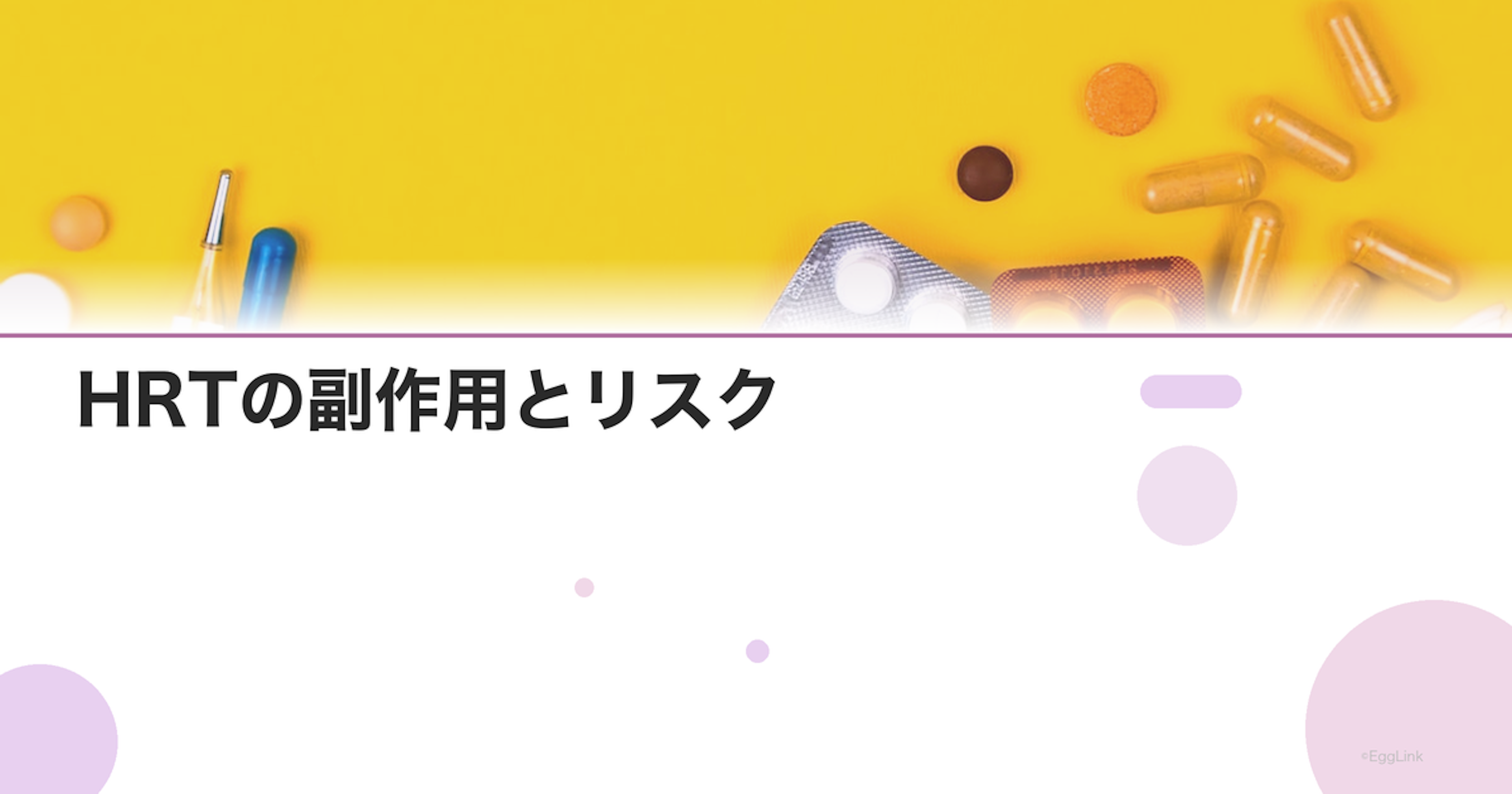 HRTの副作用とリスク｜乳がんリスクの最新データ