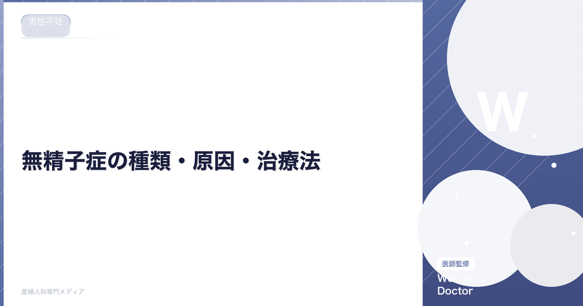 無精子症の種類・原因・治療法|閉塞性と非閉塞性の違いを解説