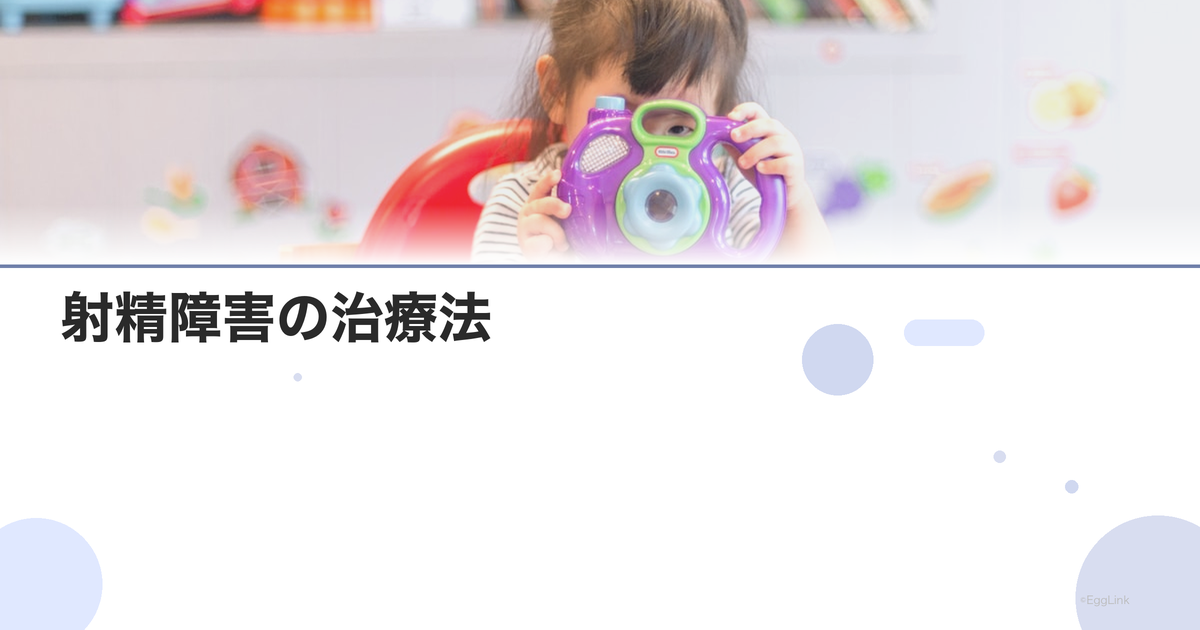 射精障害の治療法|薬物療法と行動療法