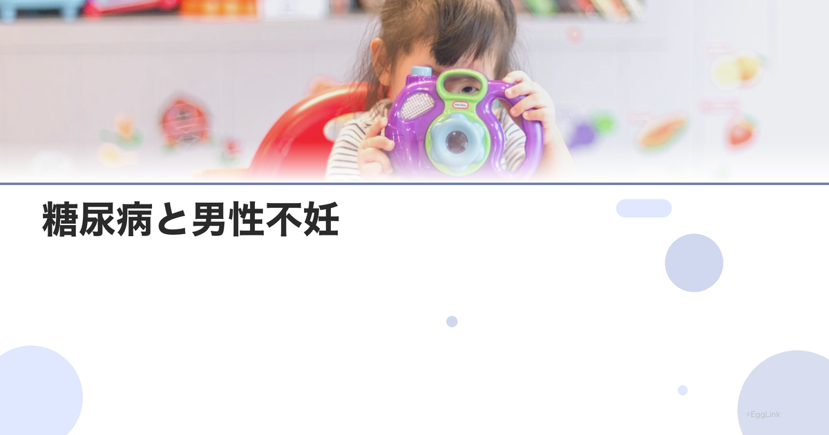 糖尿病と男性不妊|血糖コントロールの影響