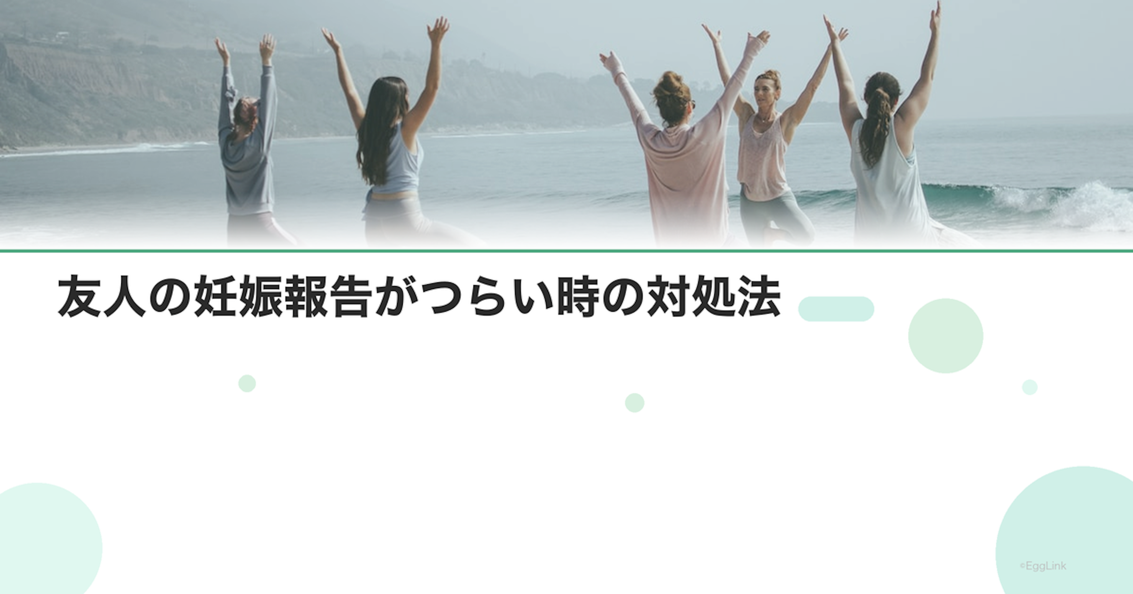 友人の妊娠報告がつらい時の対処法