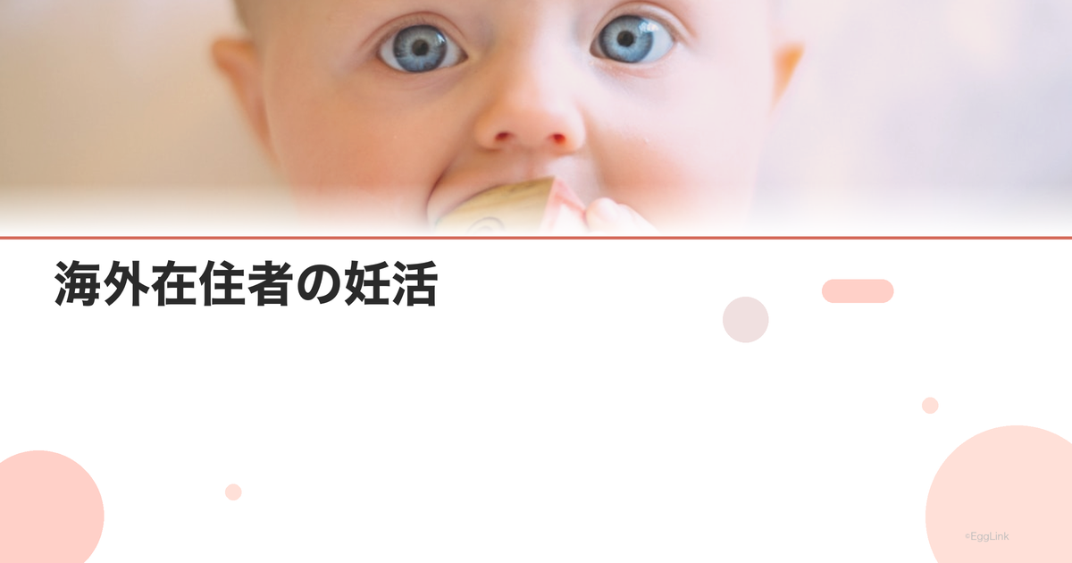 海外在住者の妊活|日本への一時帰国治療