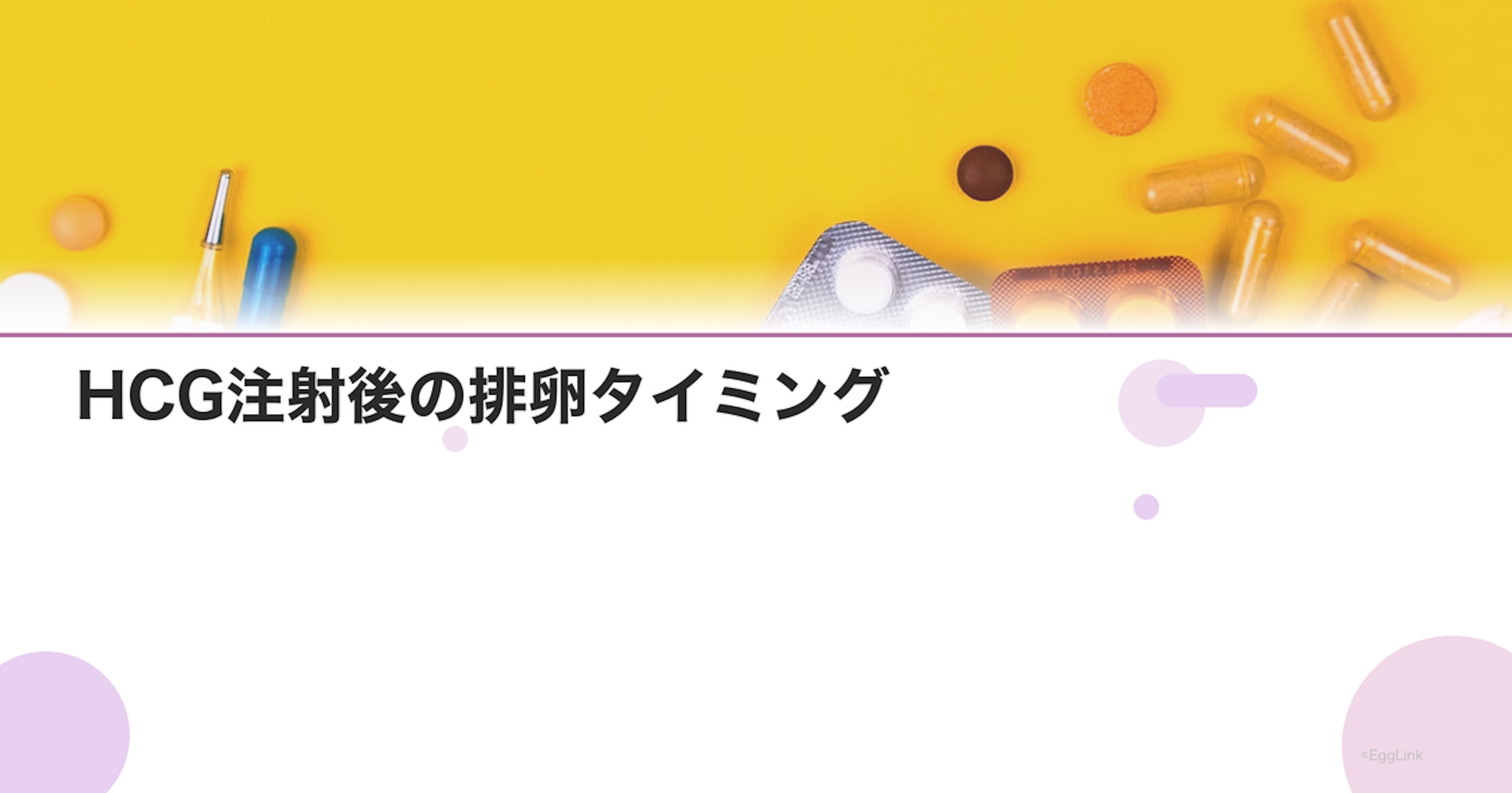 HCG注射後の排卵タイミング｜何時間後に排卵する？