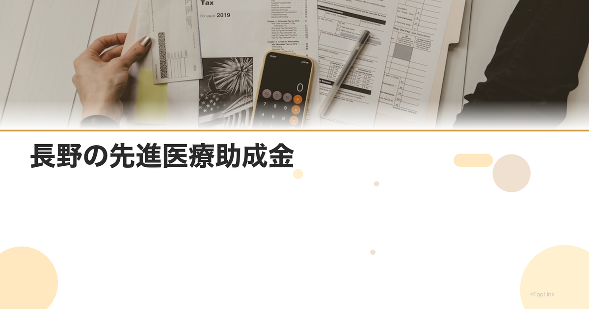長野の先進医療助成金|金額と申請方法