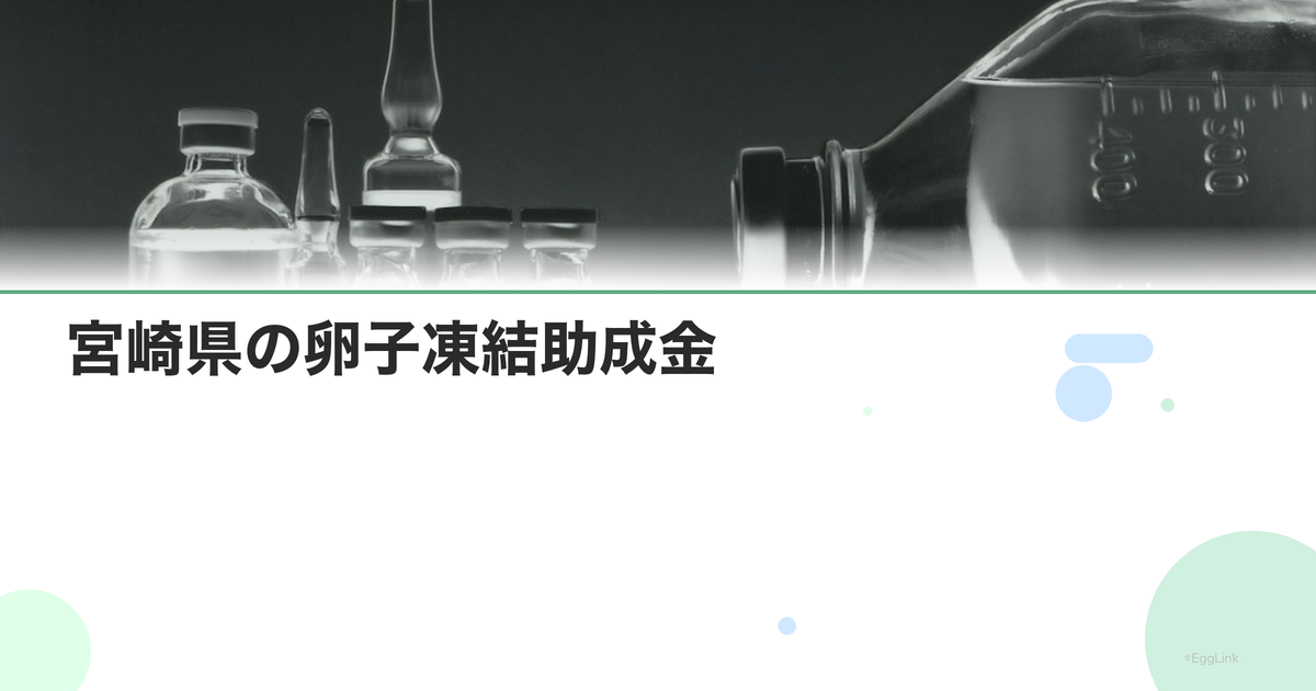 宮崎県の卵子凍結助成金|申請条件と金額