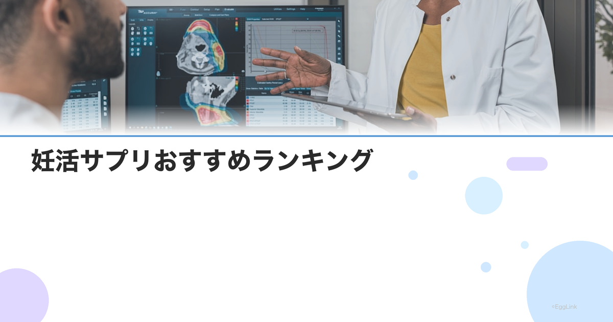 【2026年最新】妊活サプリおすすめランキング|医師が選ぶ成分と選び方