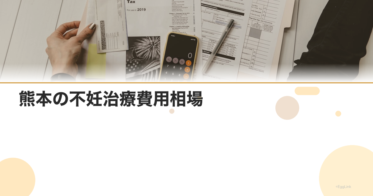 熊本の不妊治療費用相場|クリニック別比較