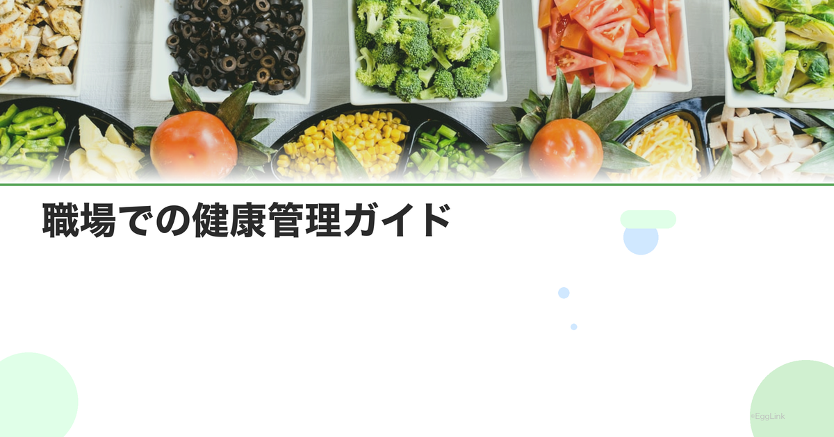 職場での健康管理ガイド|デスクワーク中心の人の体調管理