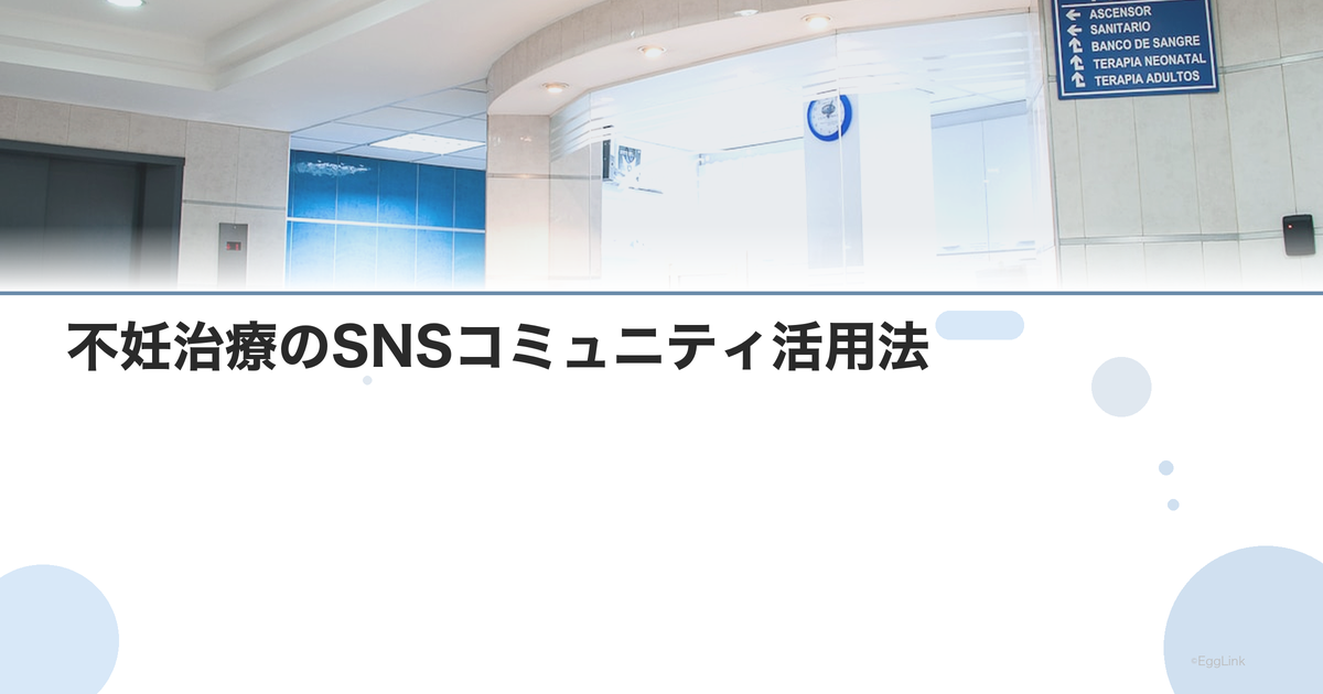 不妊治療のSNSコミュニティ活用法|情報収集の注意点