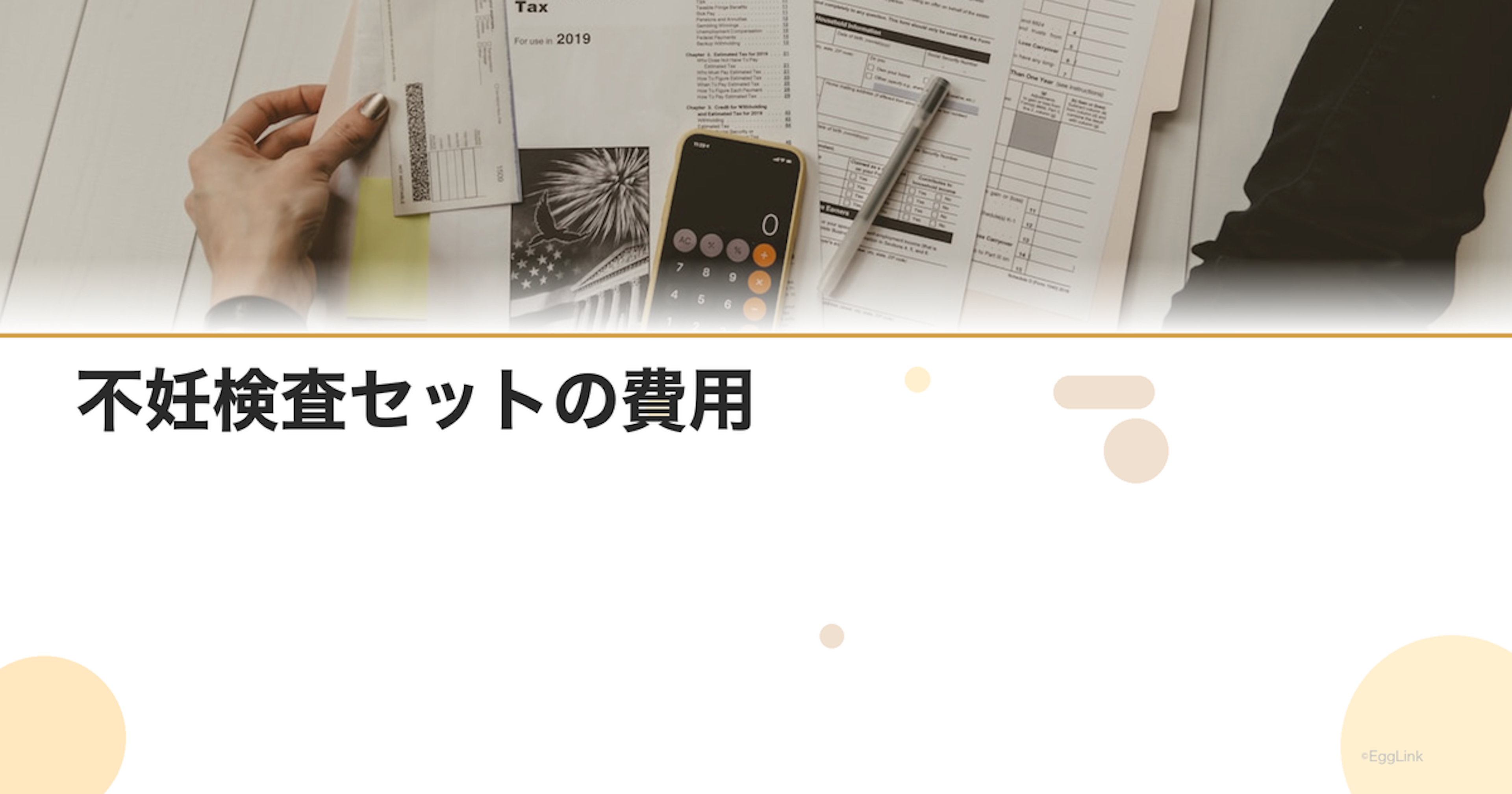 不妊検査セットの費用｜まとめて受ける場合の料金