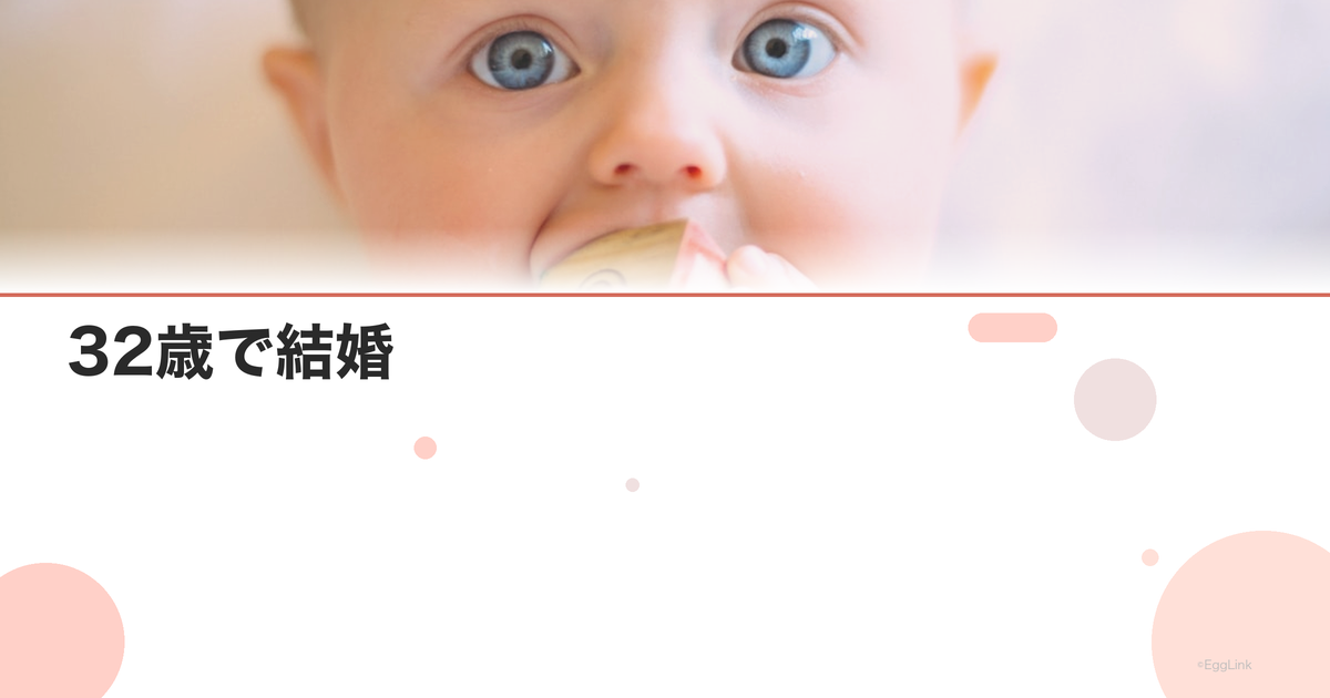 32歳で結婚|妊活はいつまでに始めるべき?