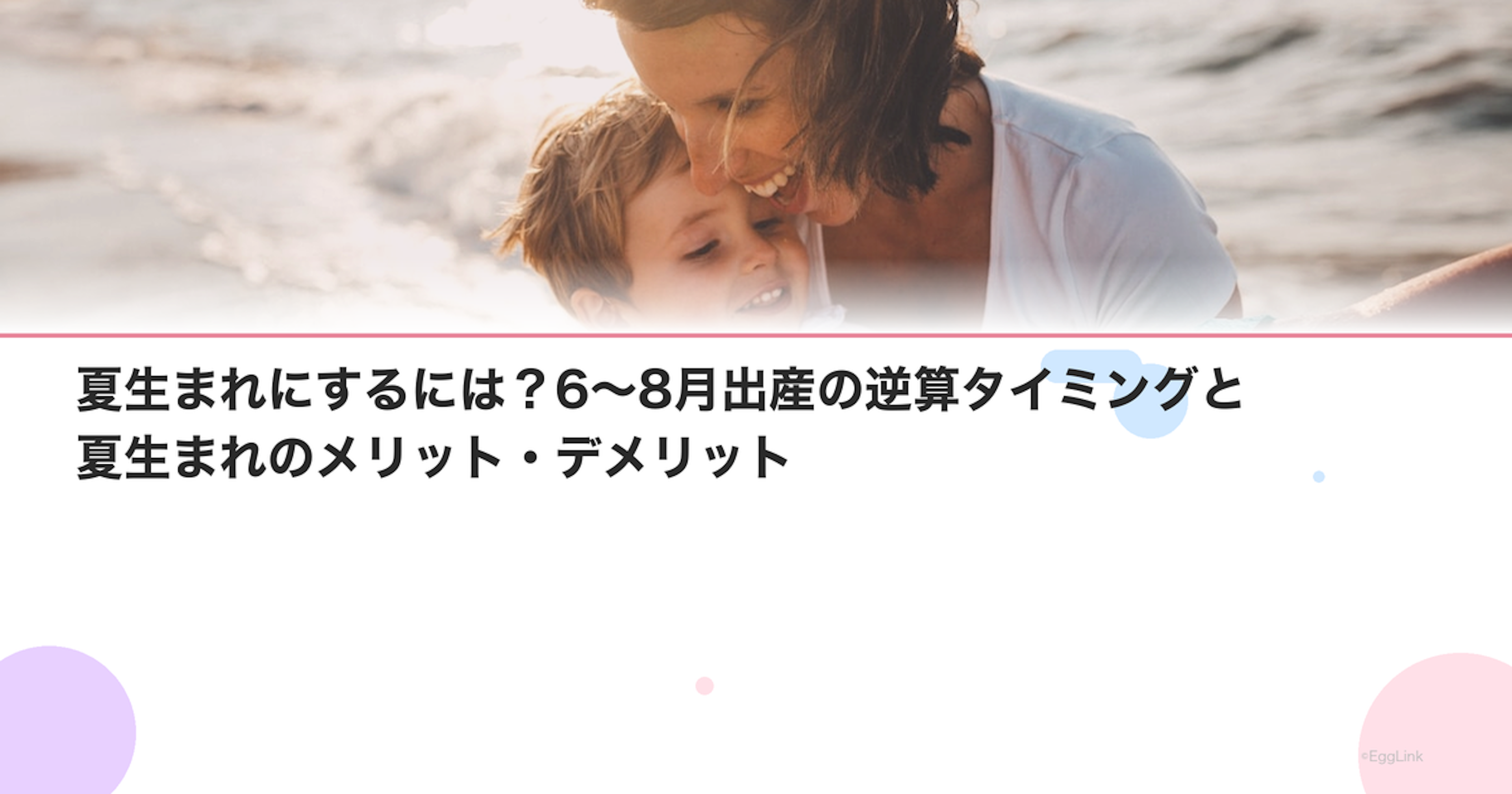 夏生まれにするには？6〜8月出産の逆算タイミングと夏生まれのメリット・デメリット