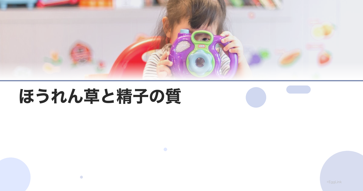 ほうれん草と精子の質|葉酸の効果