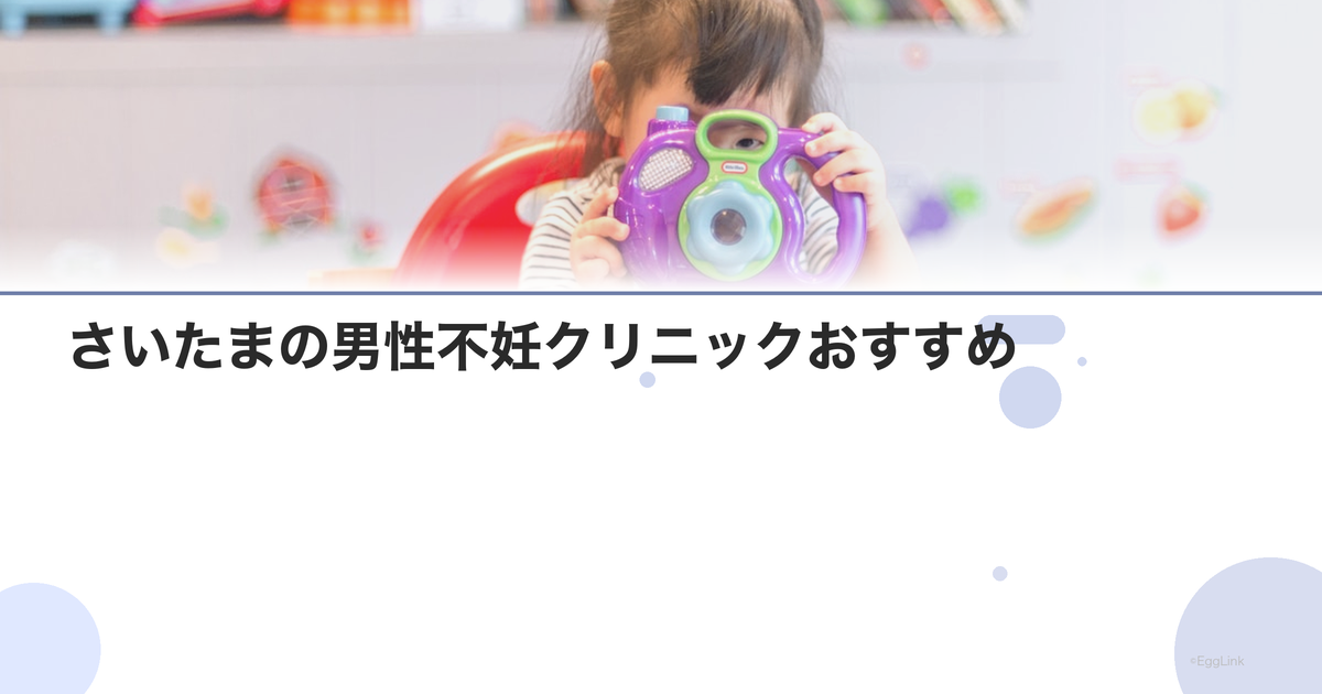 さいたまの男性不妊クリニックおすすめ|泌尿器科