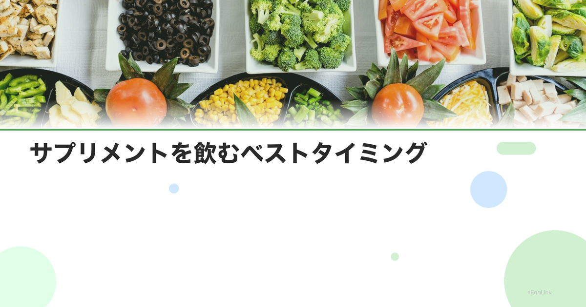 サプリメントを飲むベストタイミング|食前・食後・寝る前