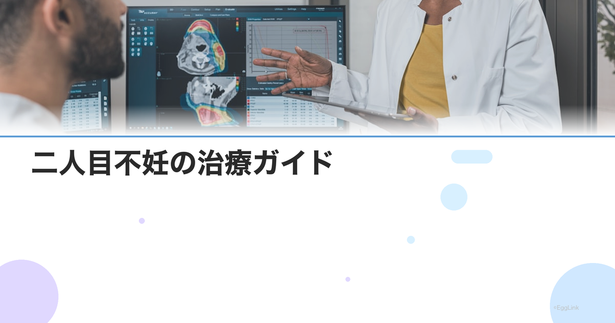 二人目不妊の治療ガイド|一人目は自然妊娠したのになぜ?原因と対策