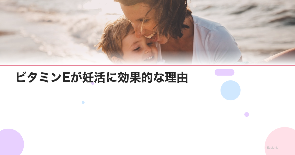 ビタミンEが妊活に効果的な理由|抗酸化作用と子宮内膜への影響