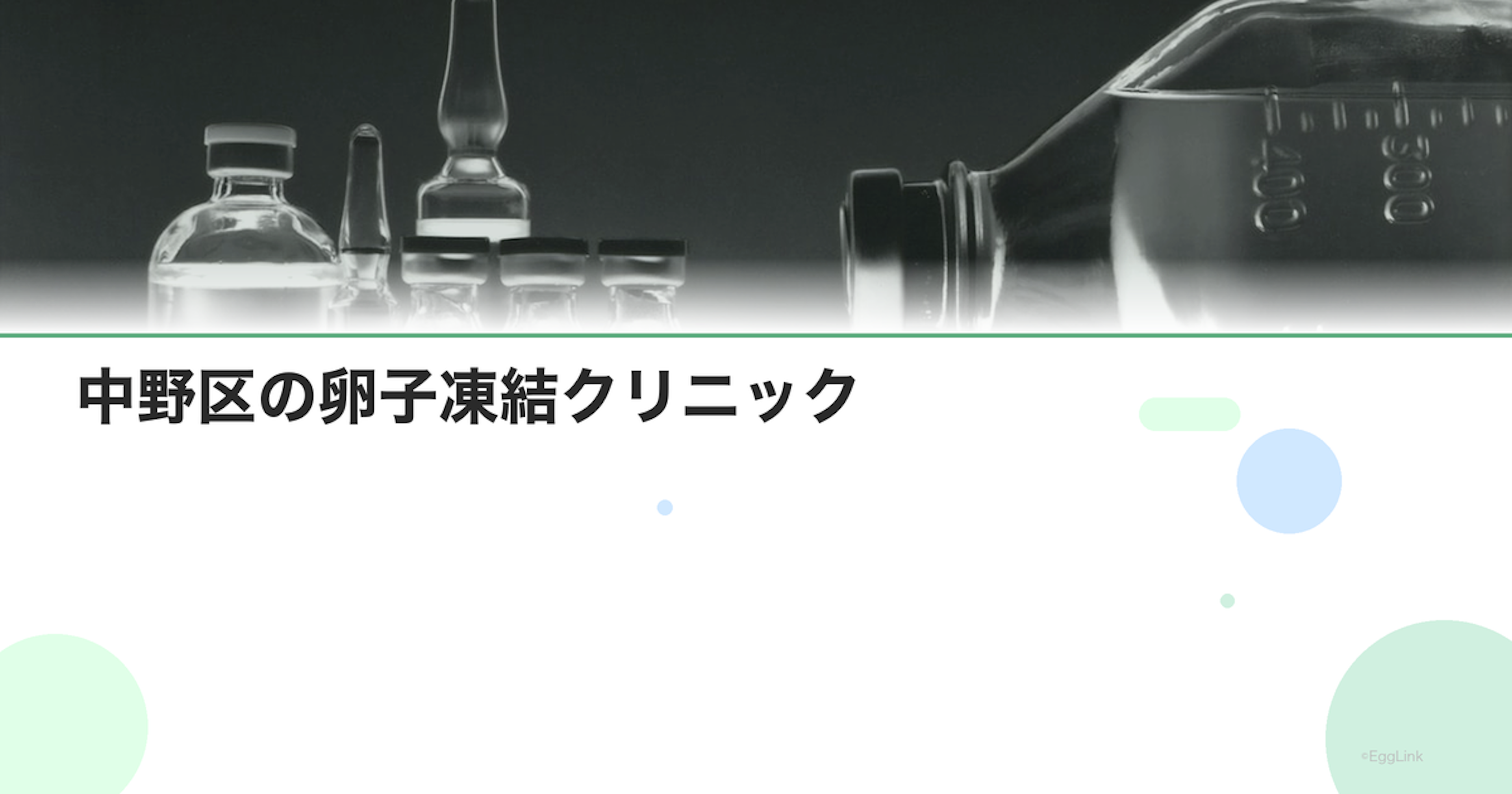 中野区の卵子凍結クリニック｜アクセスと費用