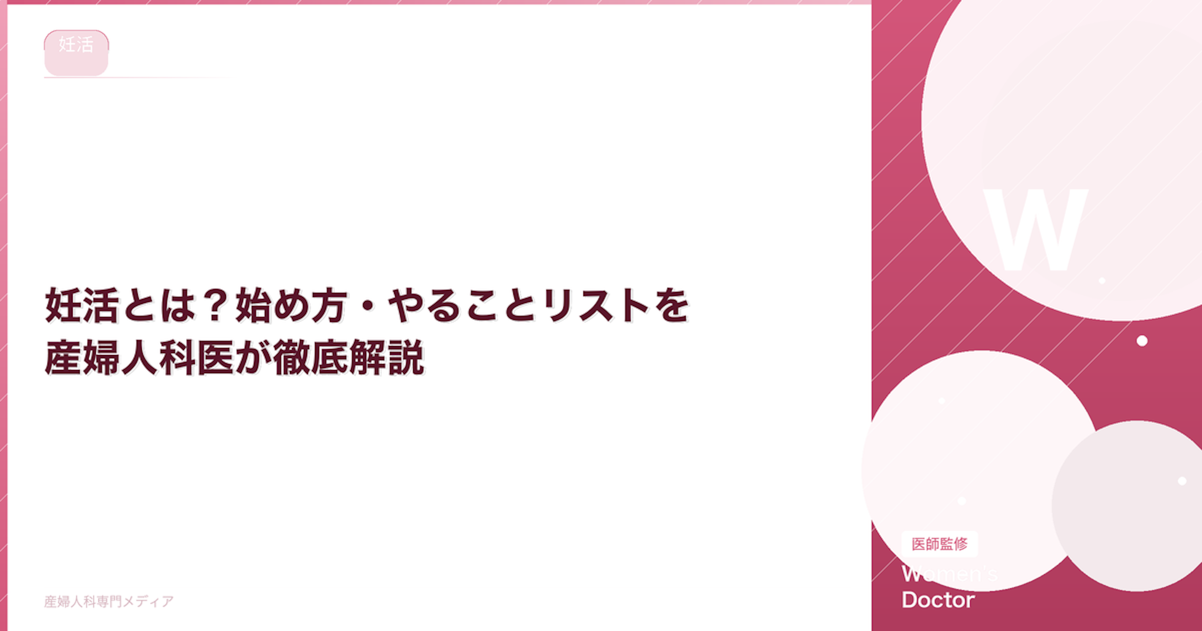 妊活とは？始め方・やることリストを産婦人科医が徹底解説【2026年最新】